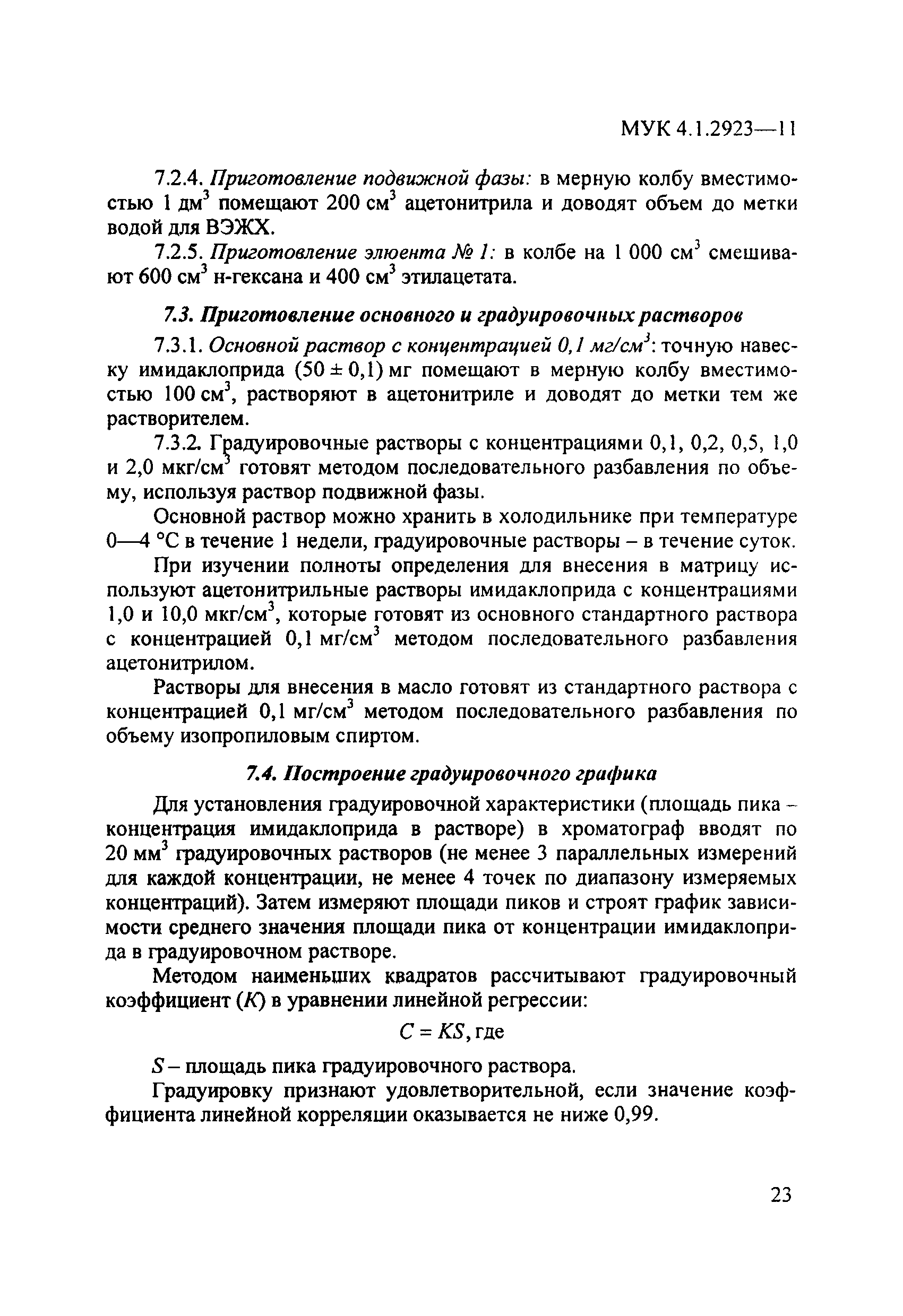 МУК 4.1.2923-11