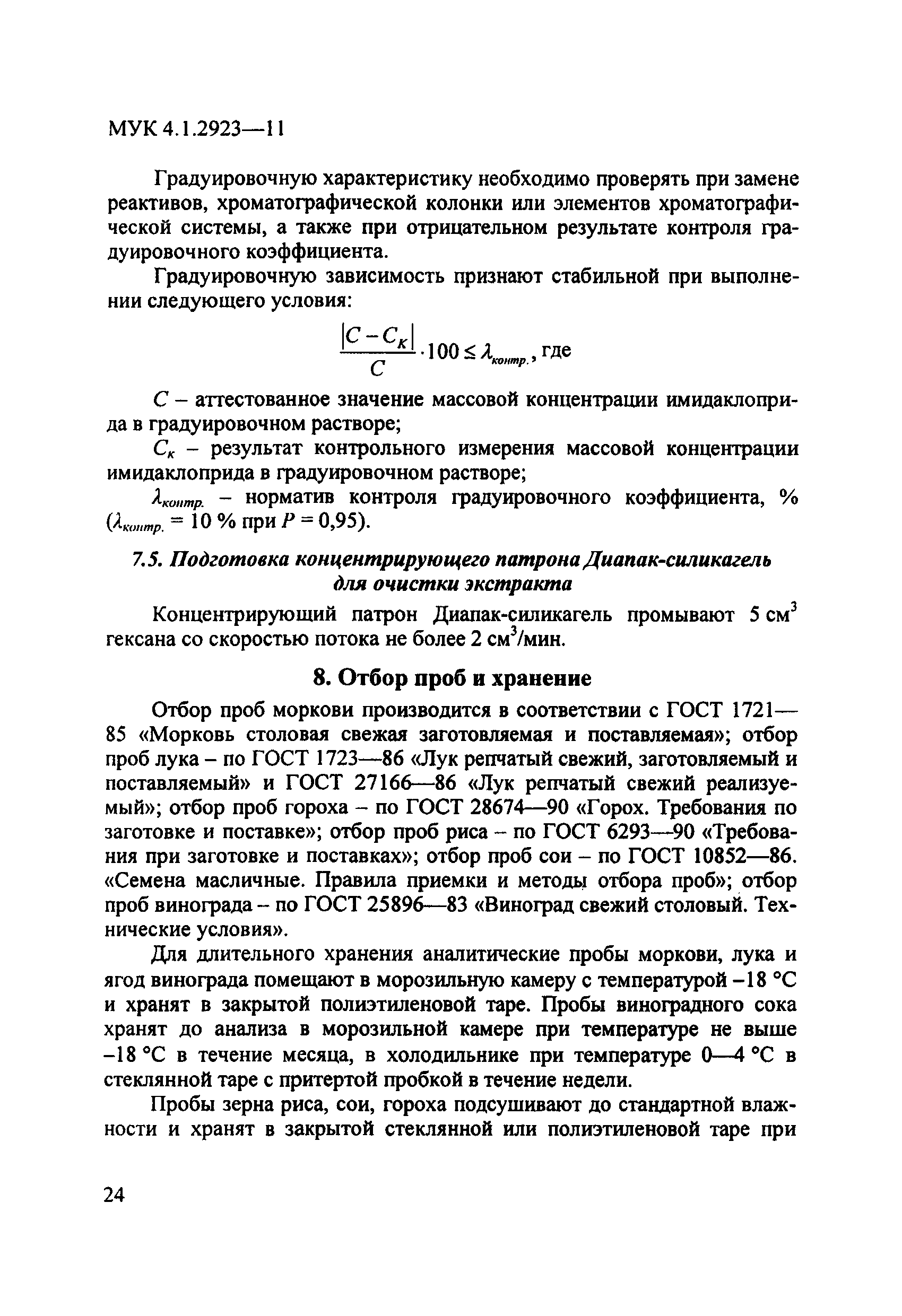 МУК 4.1.2923-11