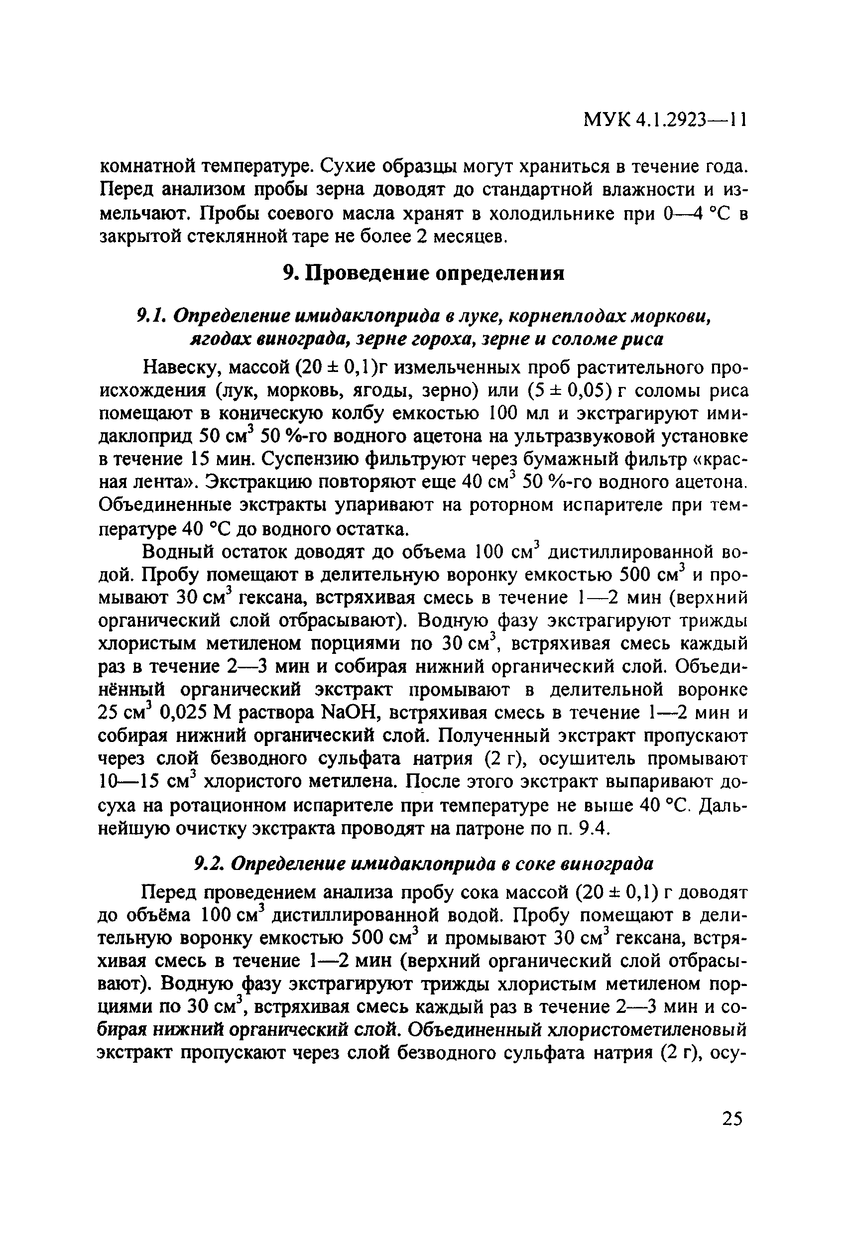 МУК 4.1.2923-11