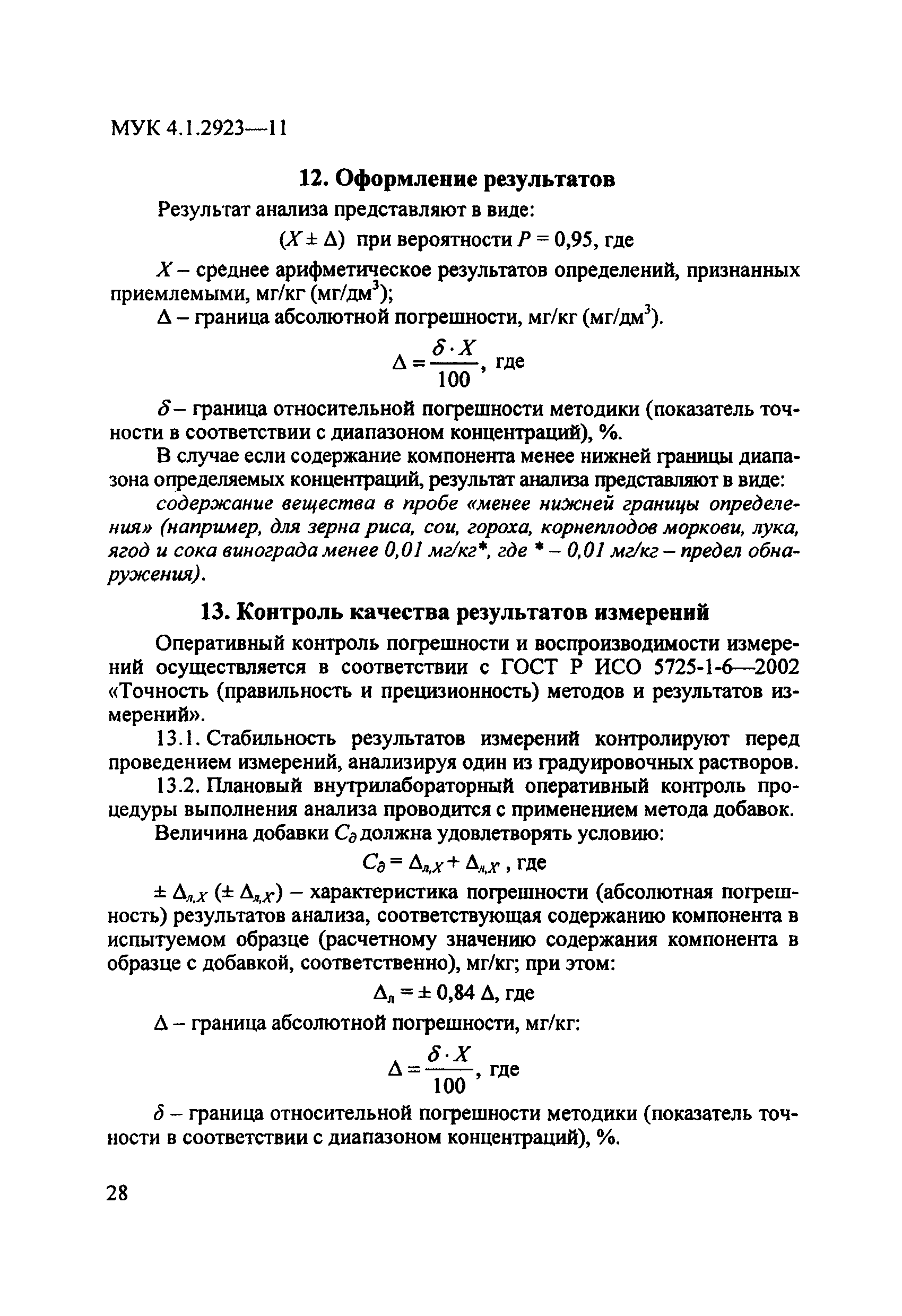 МУК 4.1.2923-11