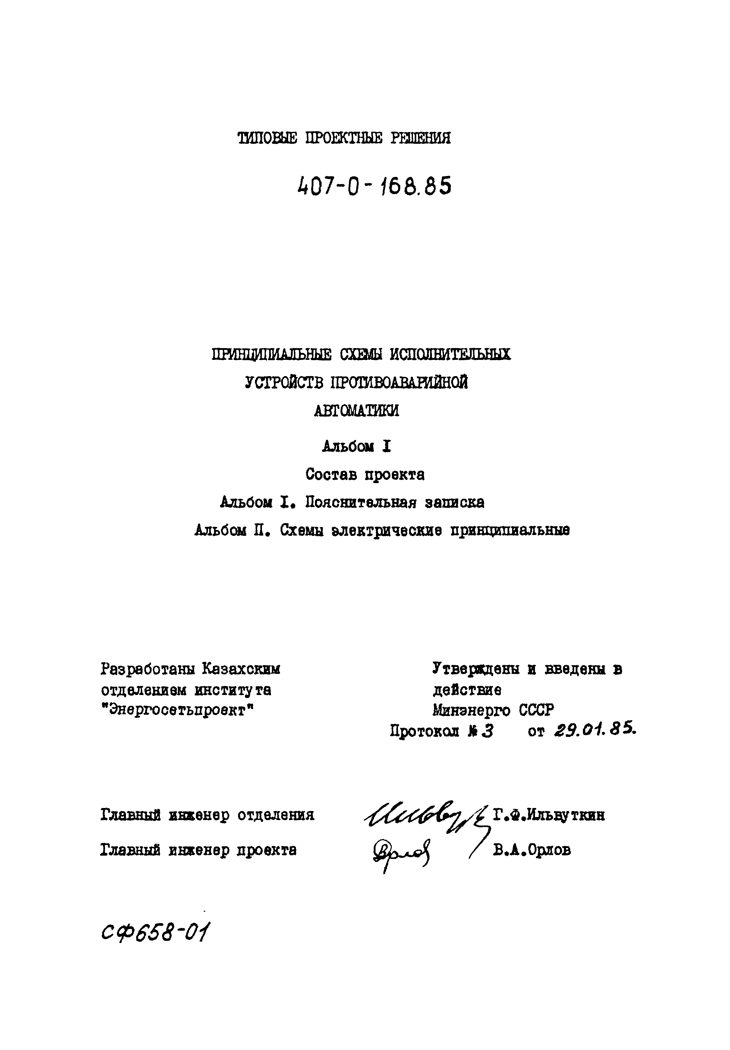 Типовые проектные решения 407-0-168.85