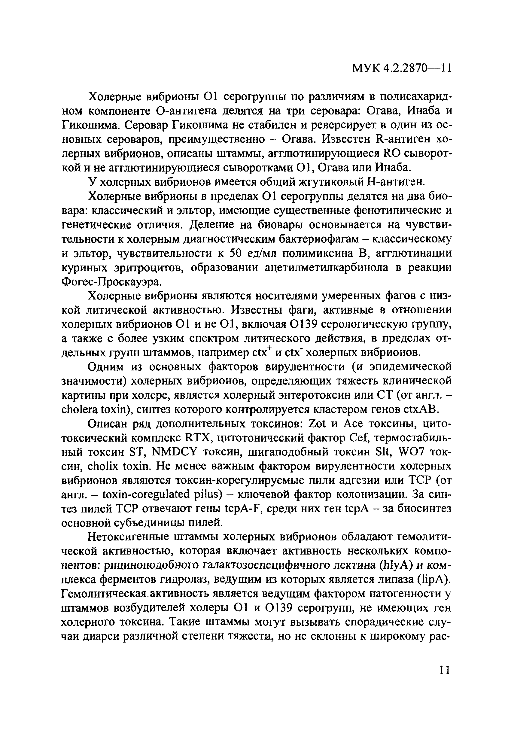 МУК 4.2.2870-11