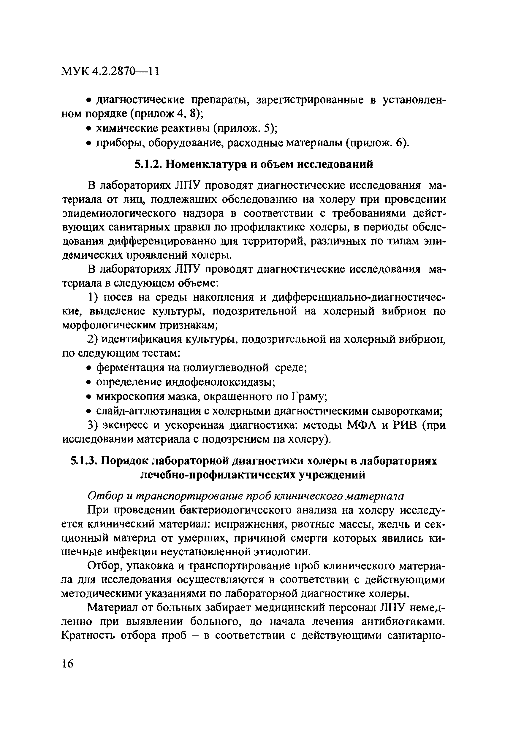 МУК 4.2.2870-11