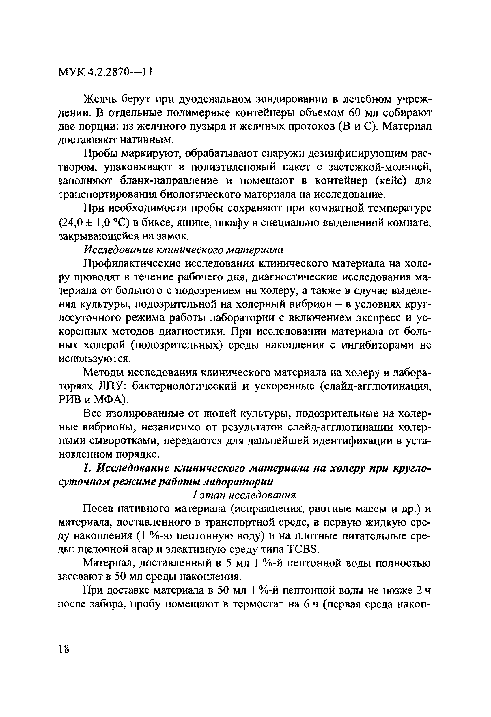 МУК 4.2.2870-11