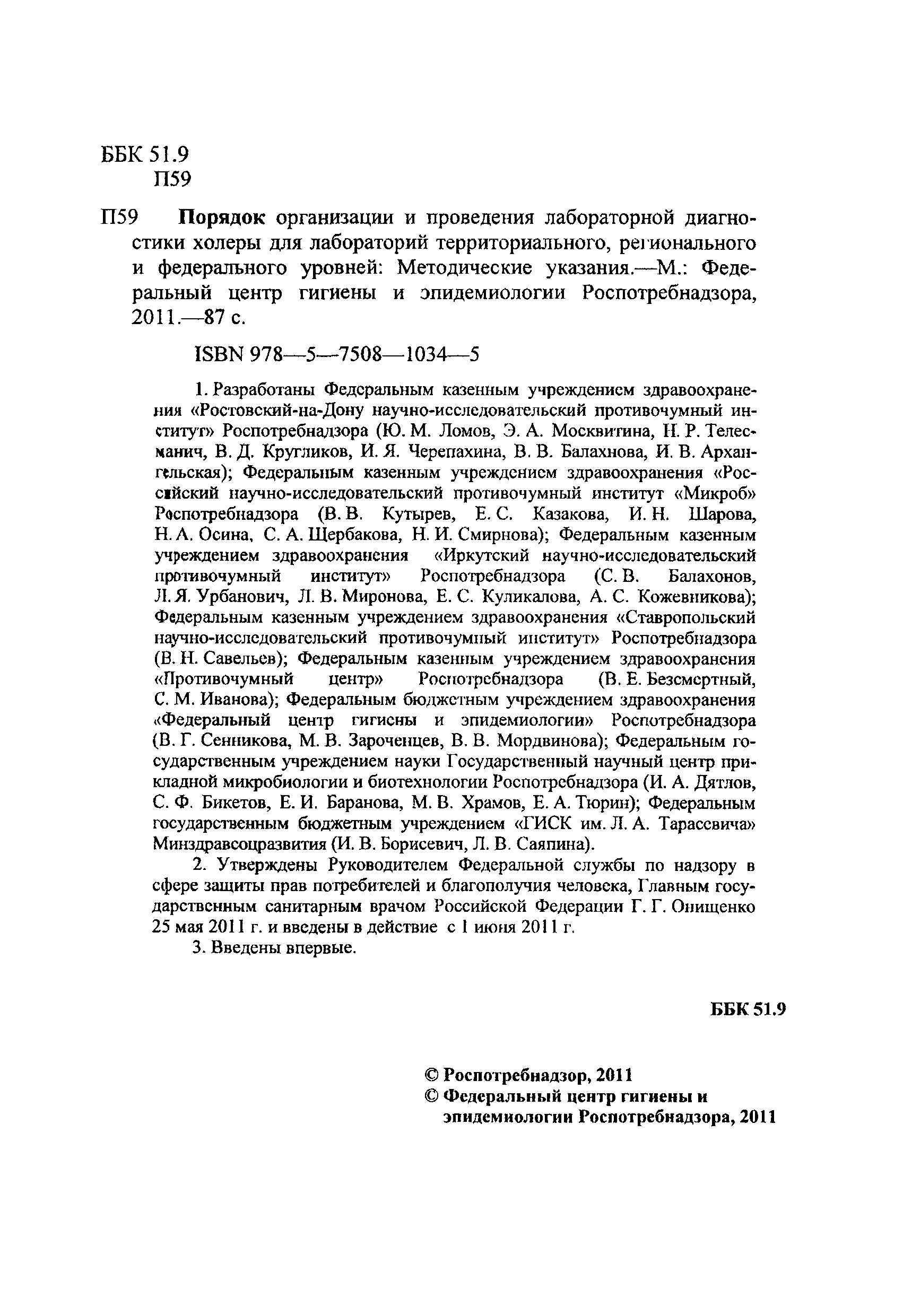 МУК 4.2.2870-11