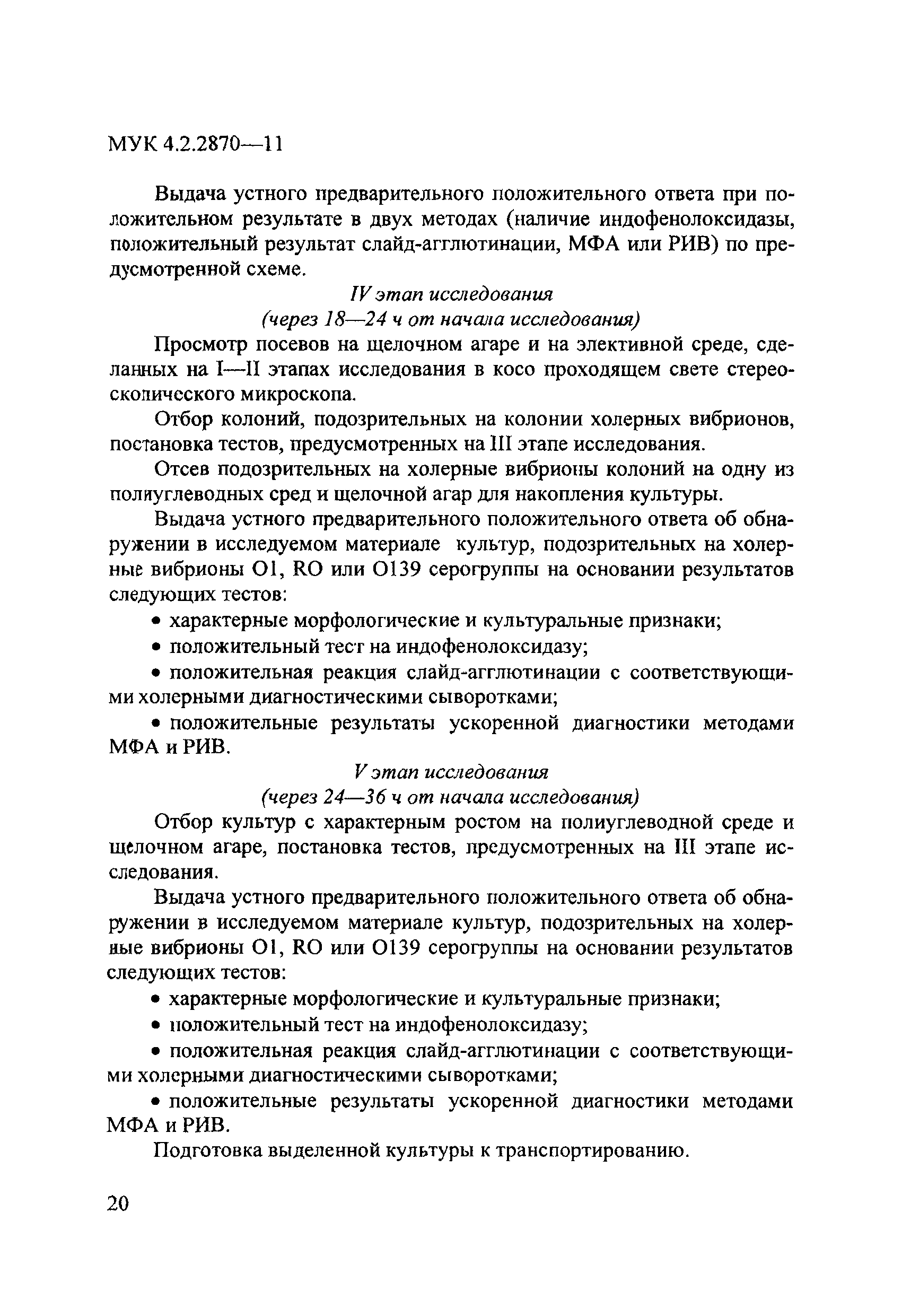 МУК 4.2.2870-11