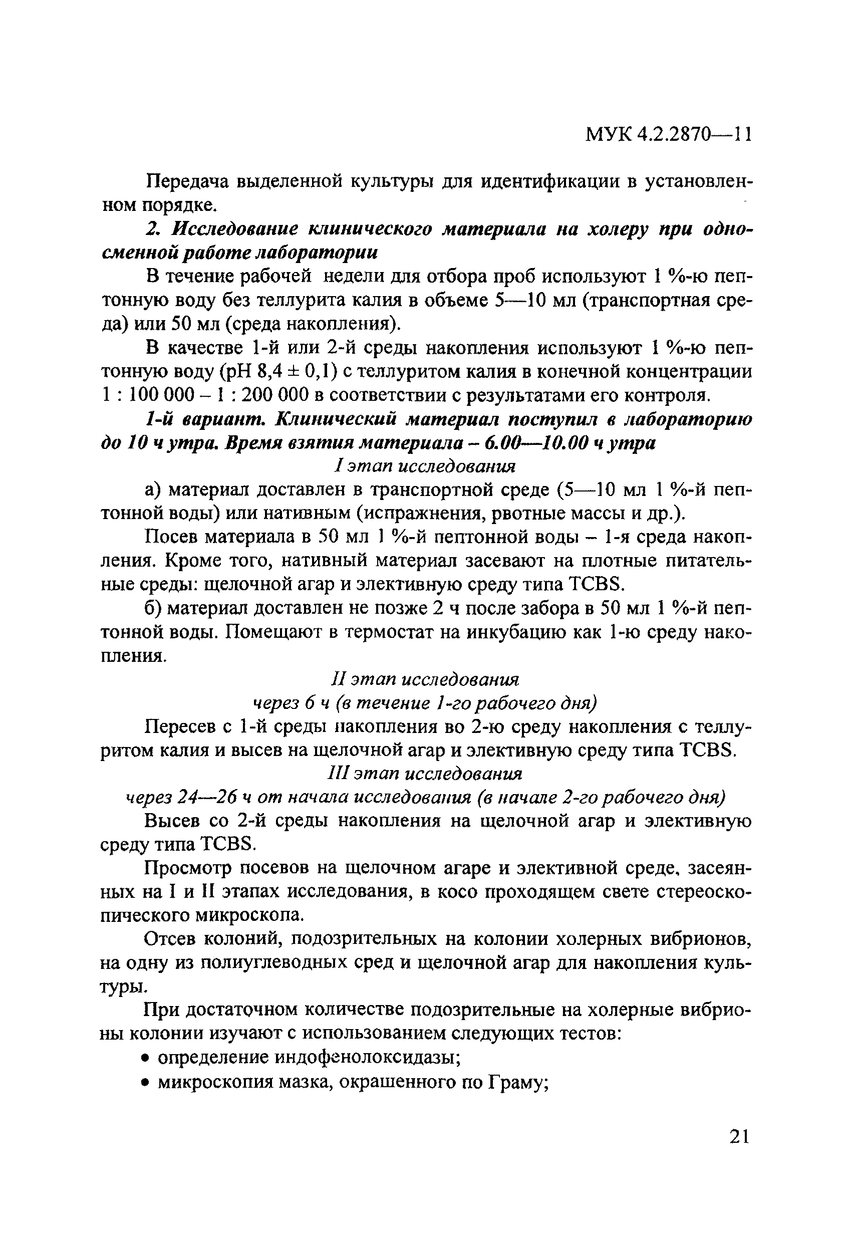 МУК 4.2.2870-11