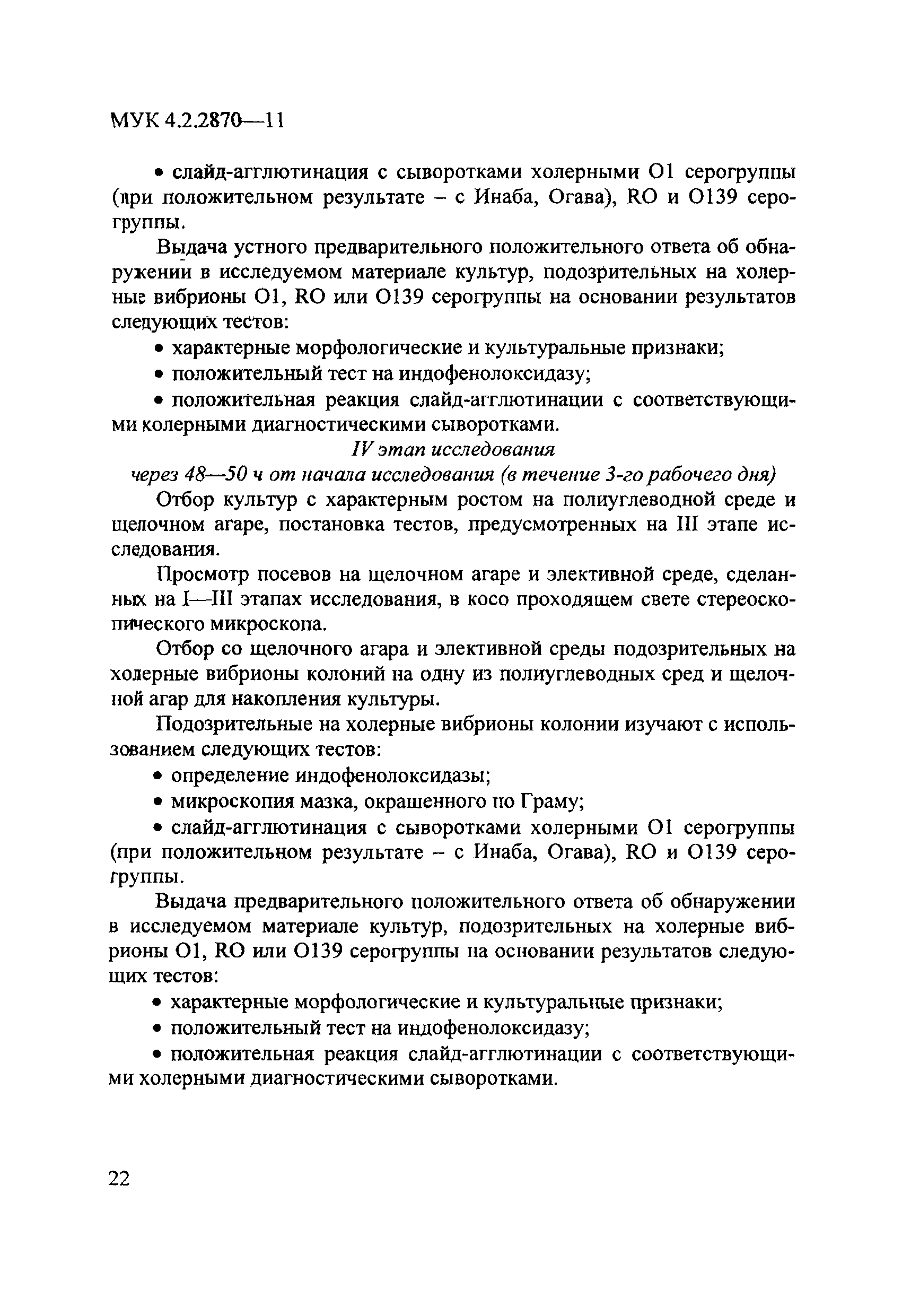 МУК 4.2.2870-11