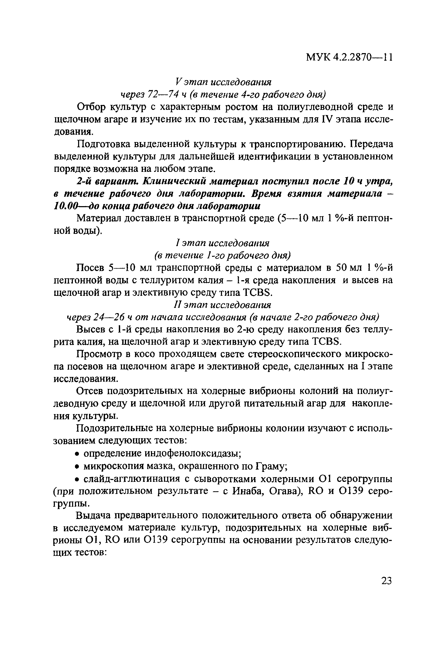 МУК 4.2.2870-11