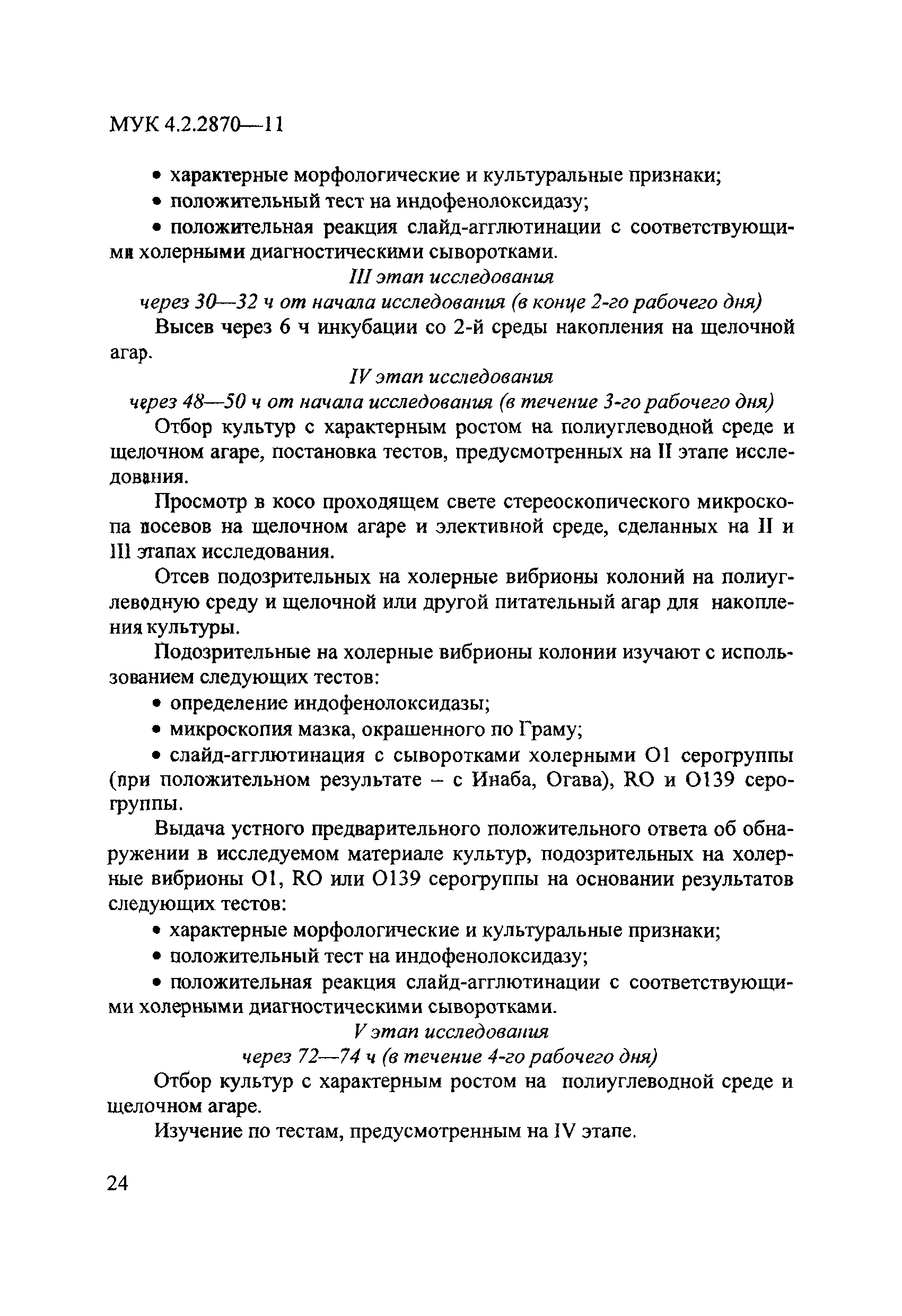 МУК 4.2.2870-11