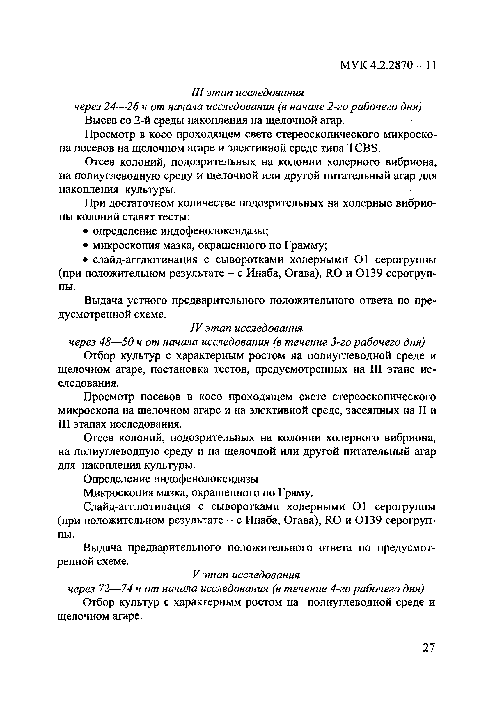 МУК 4.2.2870-11