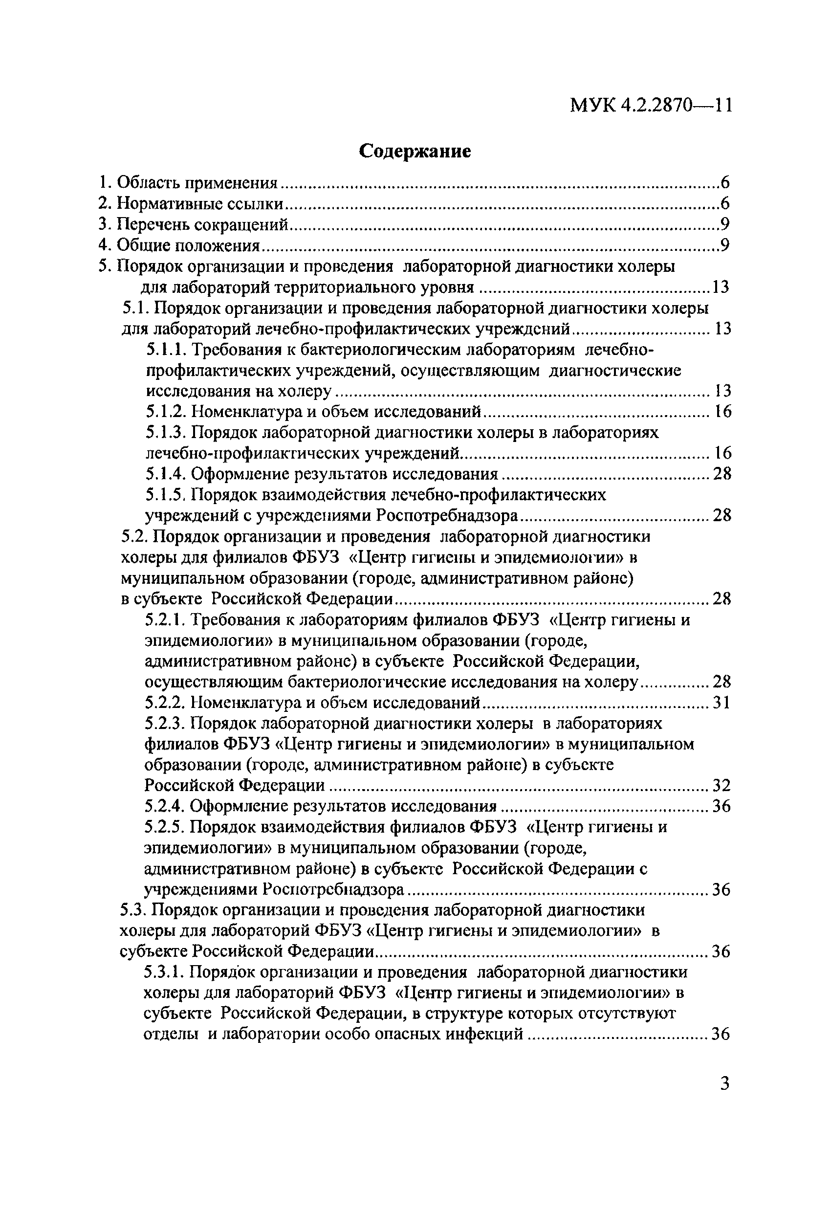 МУК 4.2.2870-11