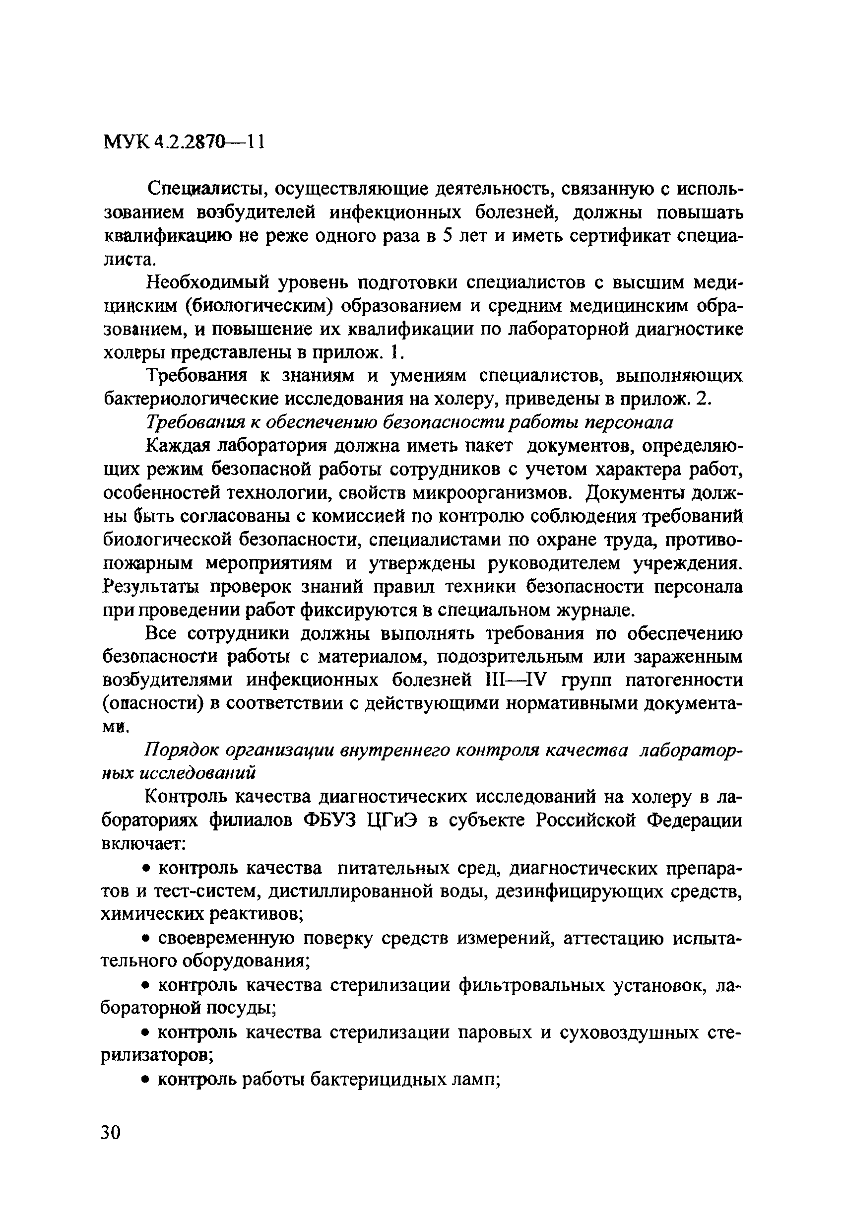 МУК 4.2.2870-11