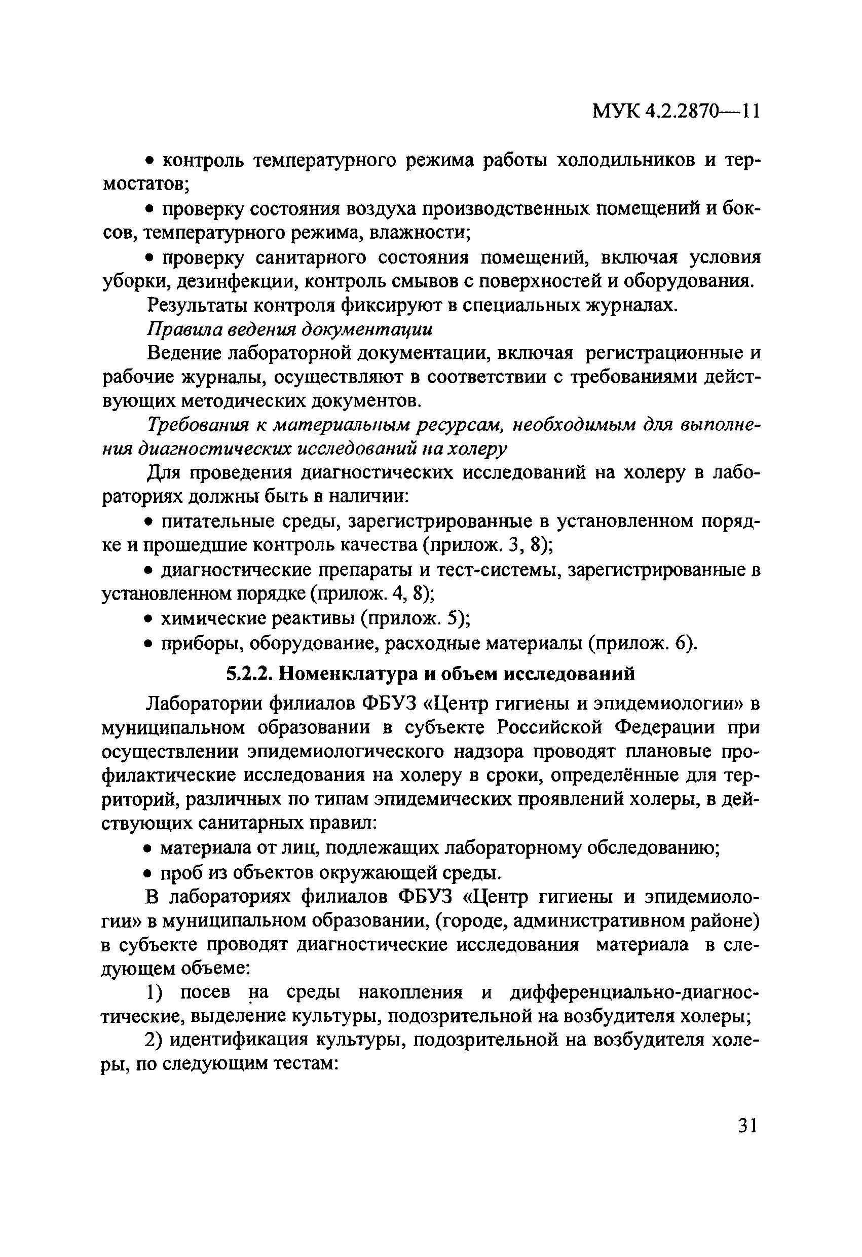 МУК 4.2.2870-11