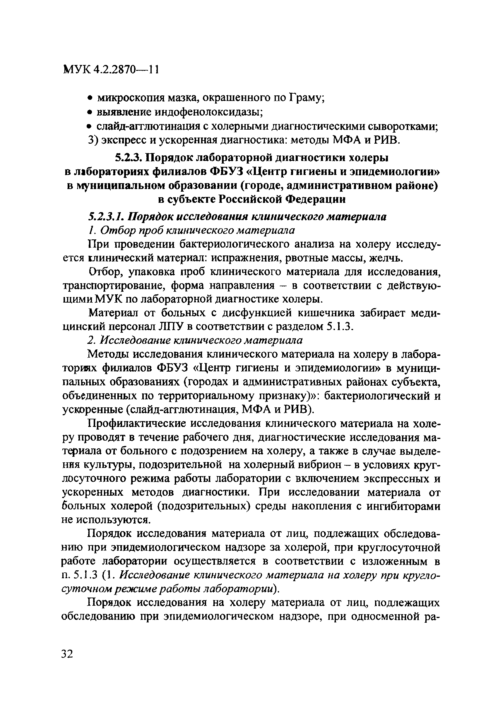 МУК 4.2.2870-11