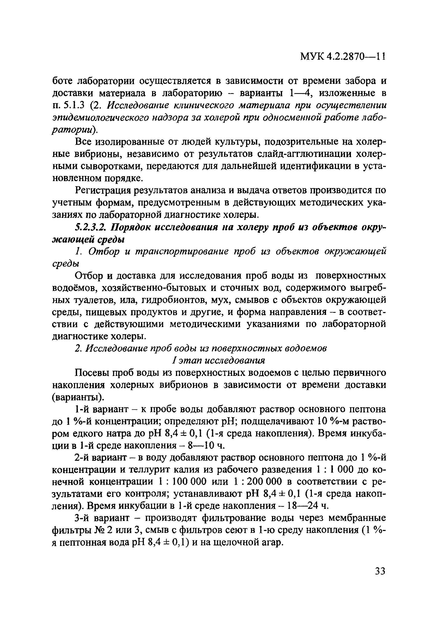 МУК 4.2.2870-11