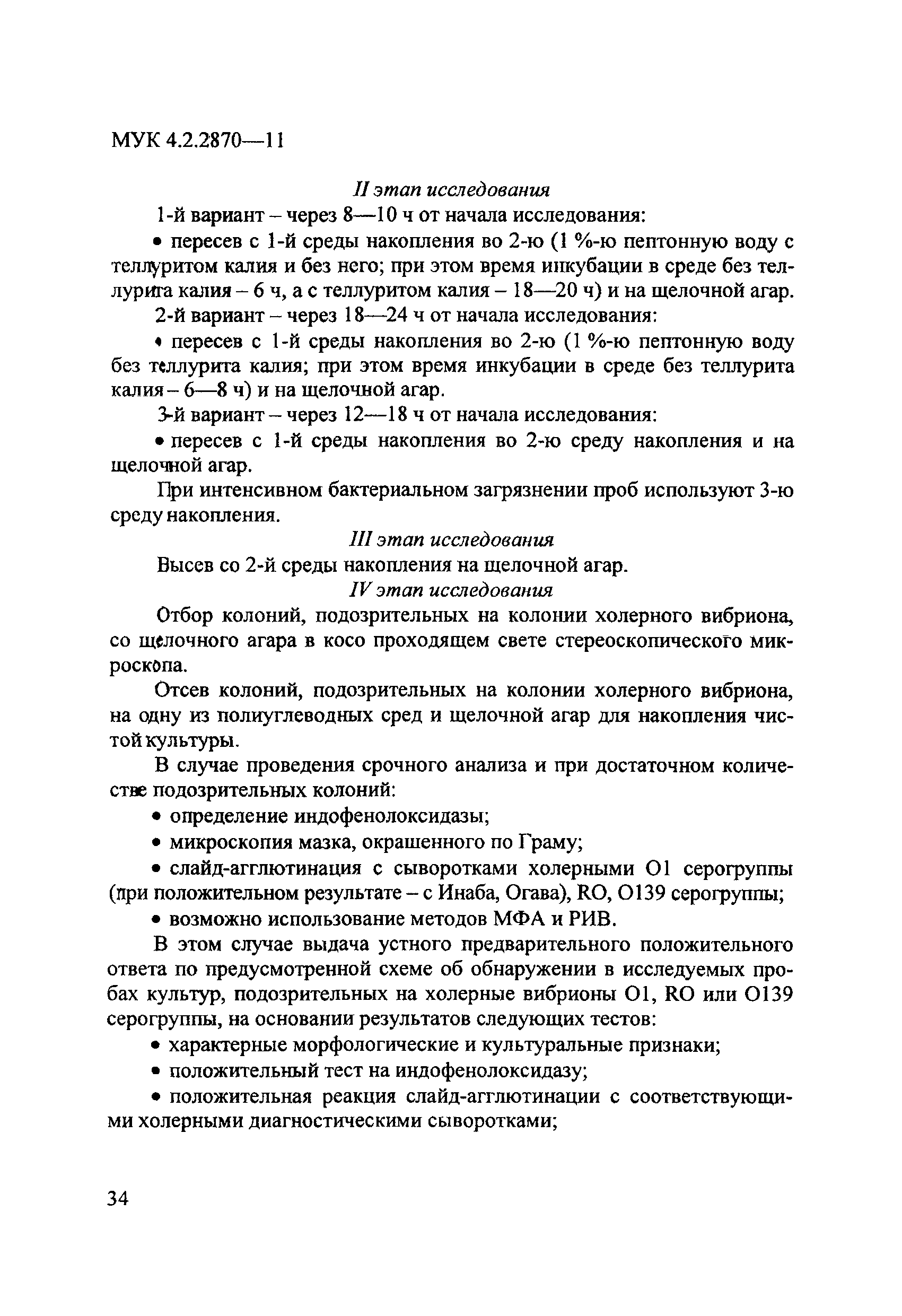 МУК 4.2.2870-11