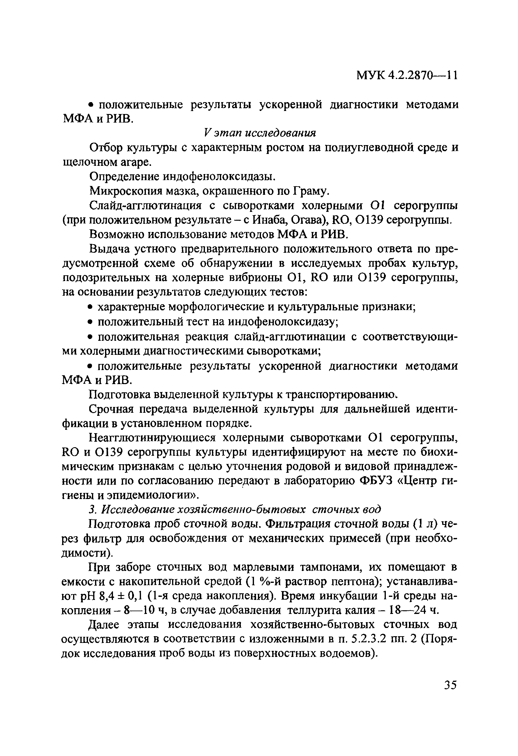 МУК 4.2.2870-11