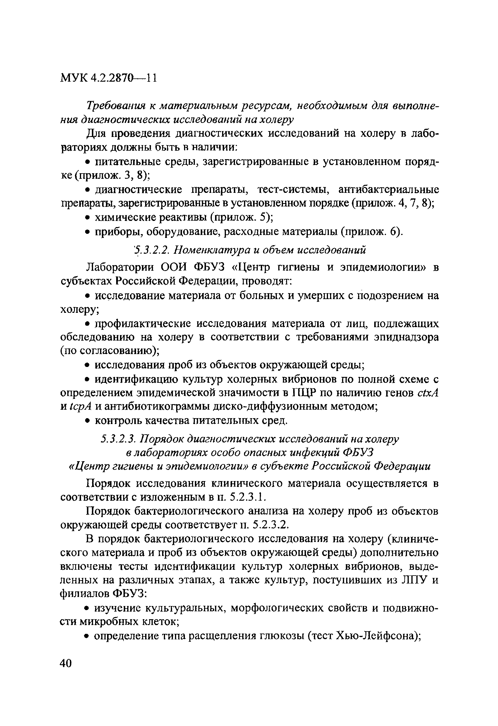 МУК 4.2.2870-11