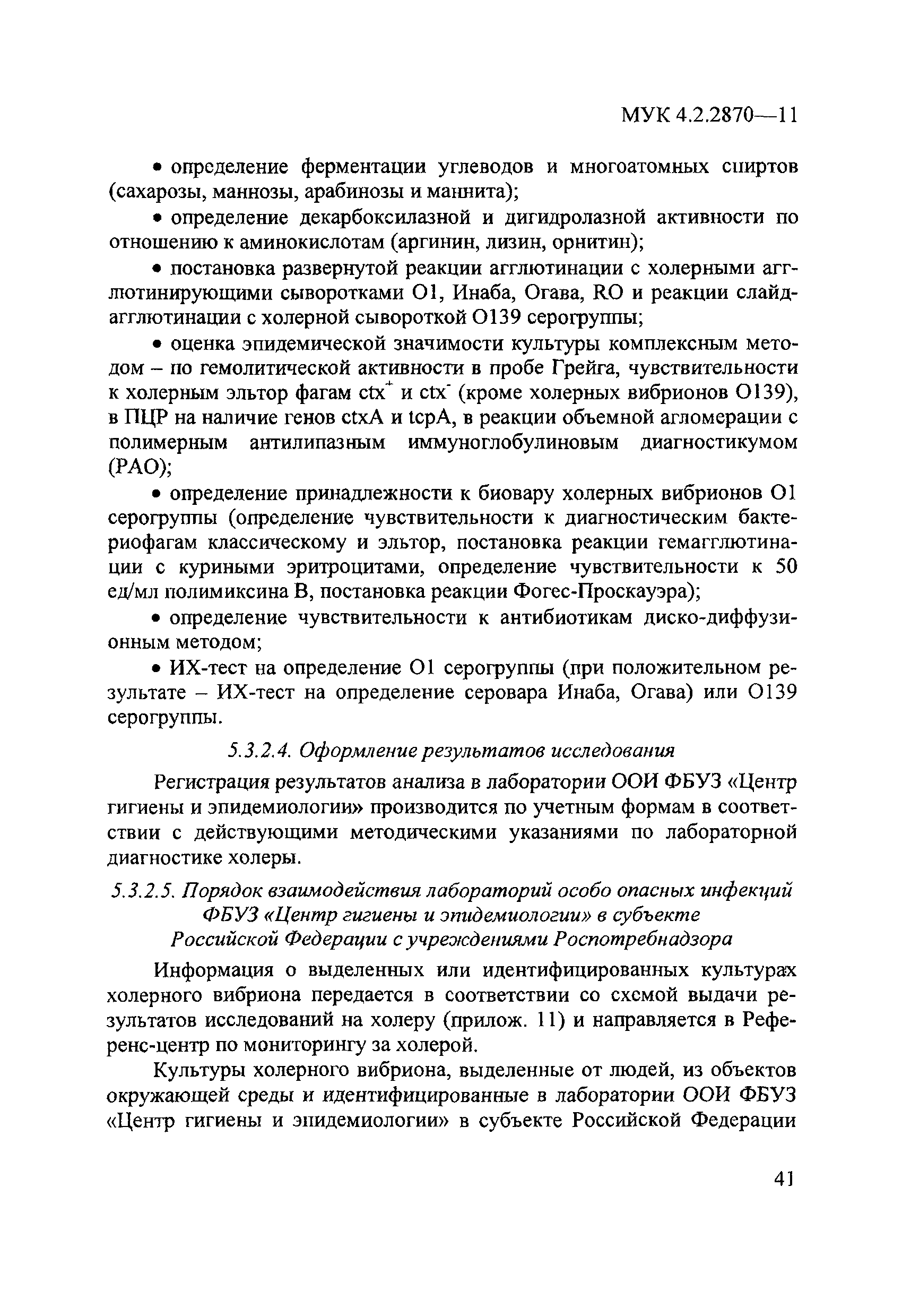 МУК 4.2.2870-11