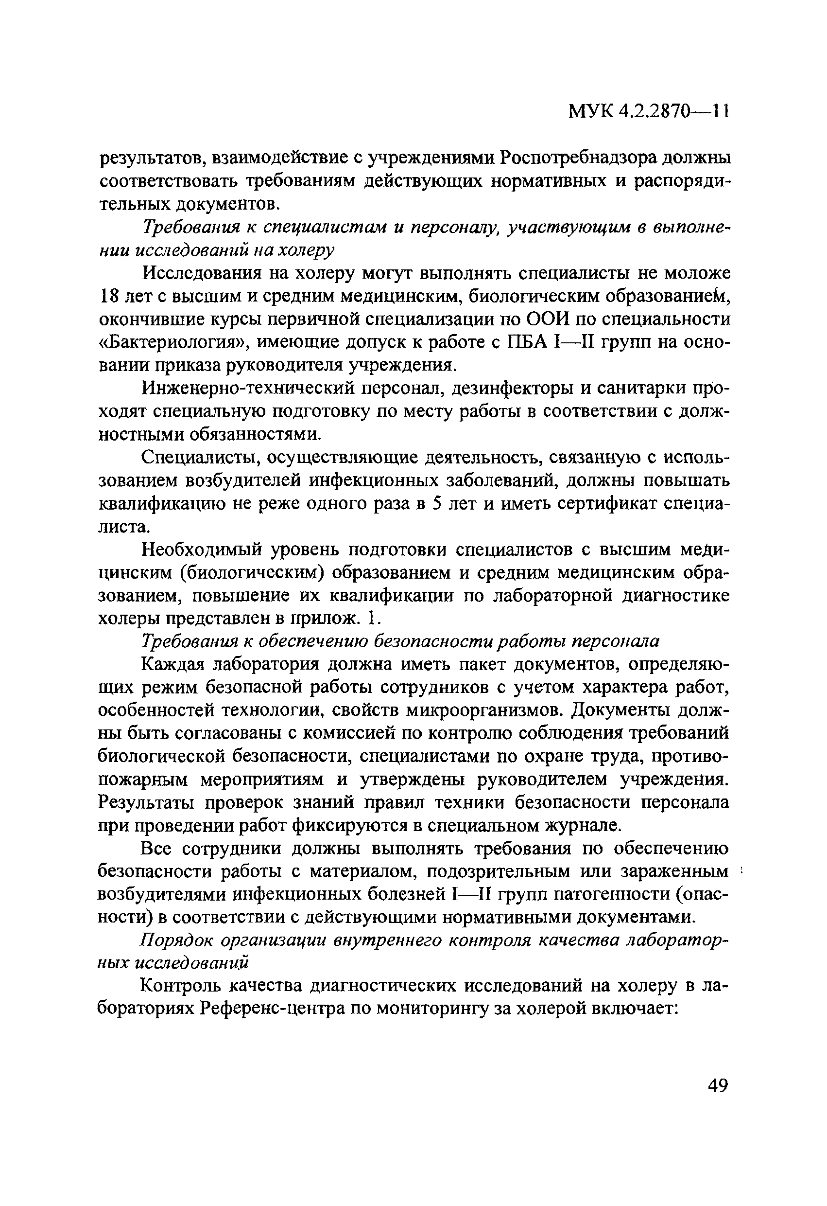 МУК 4.2.2870-11