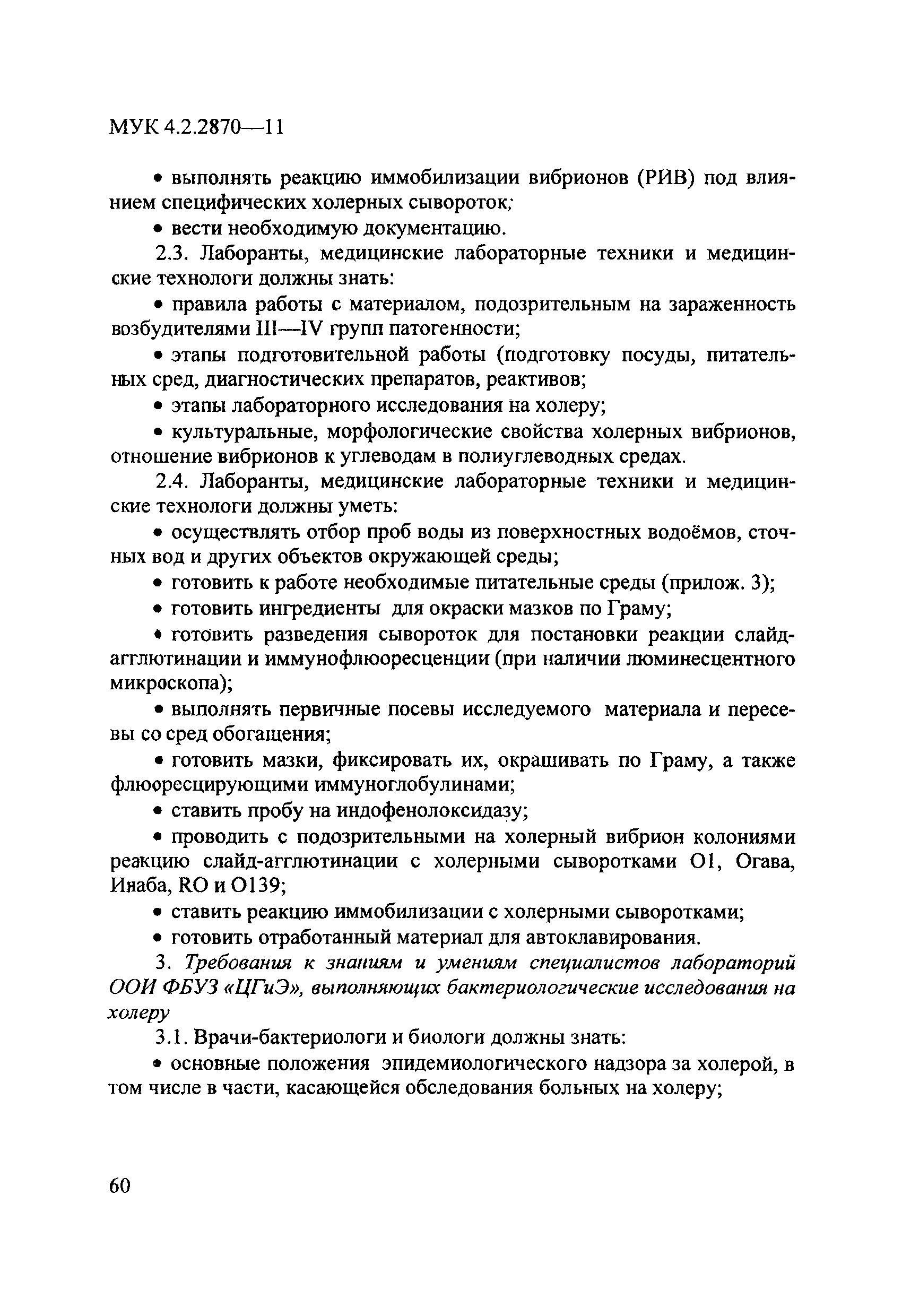 МУК 4.2.2870-11