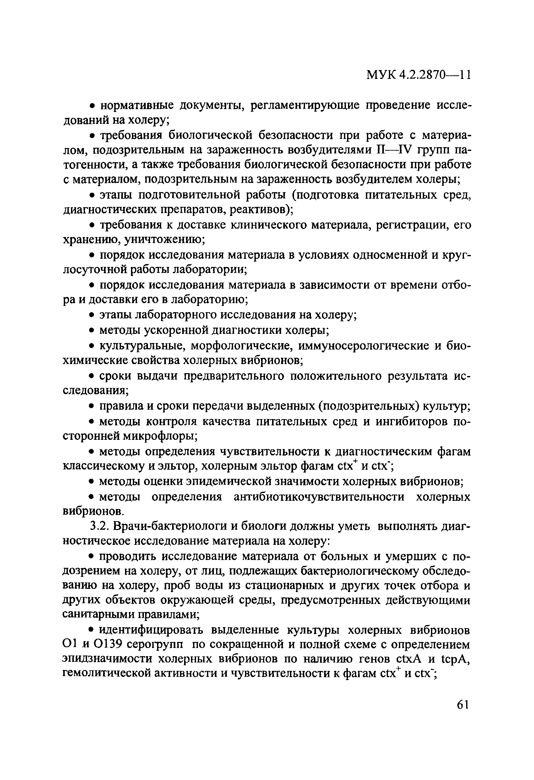 МУК 4.2.2870-11