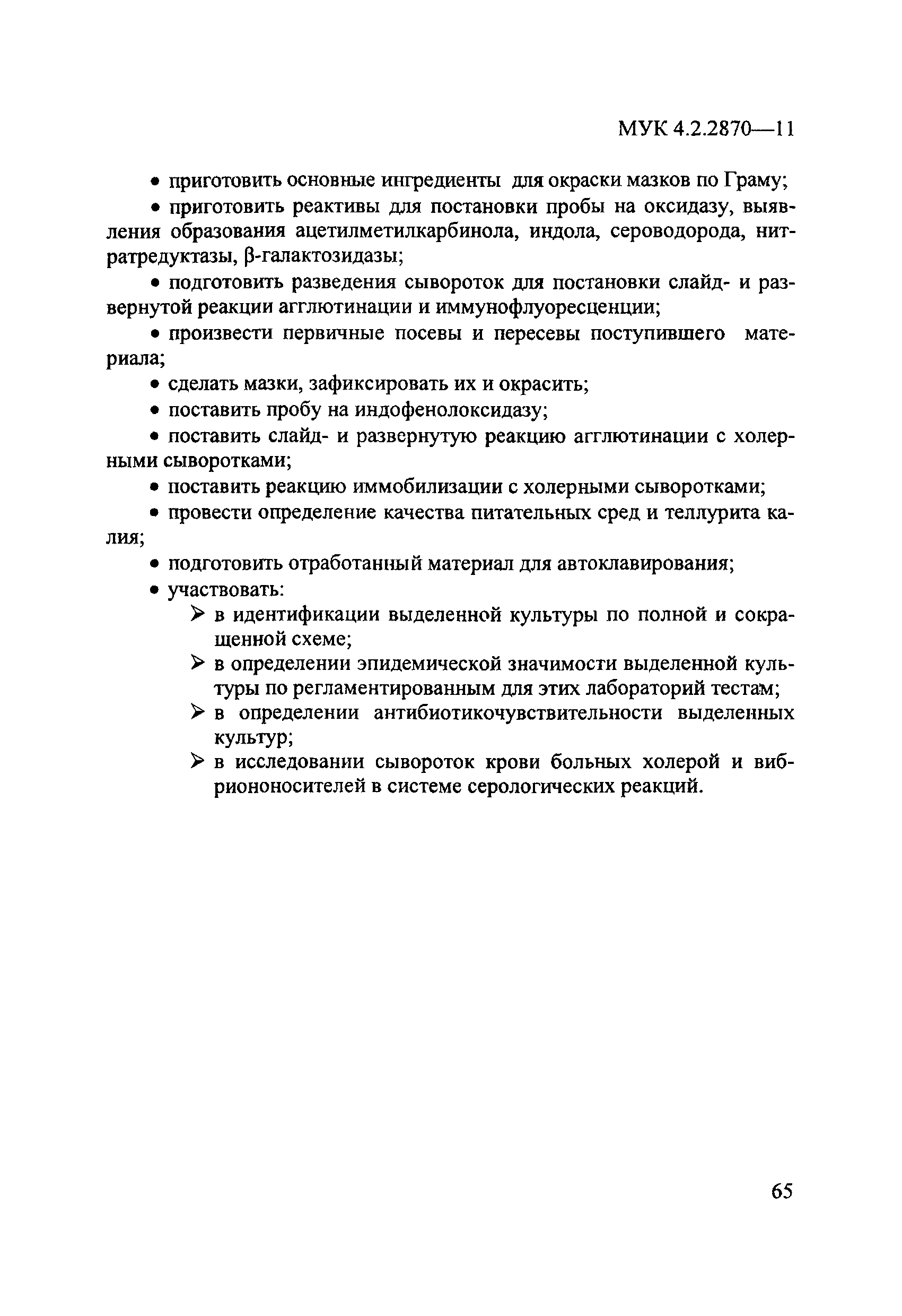 МУК 4.2.2870-11