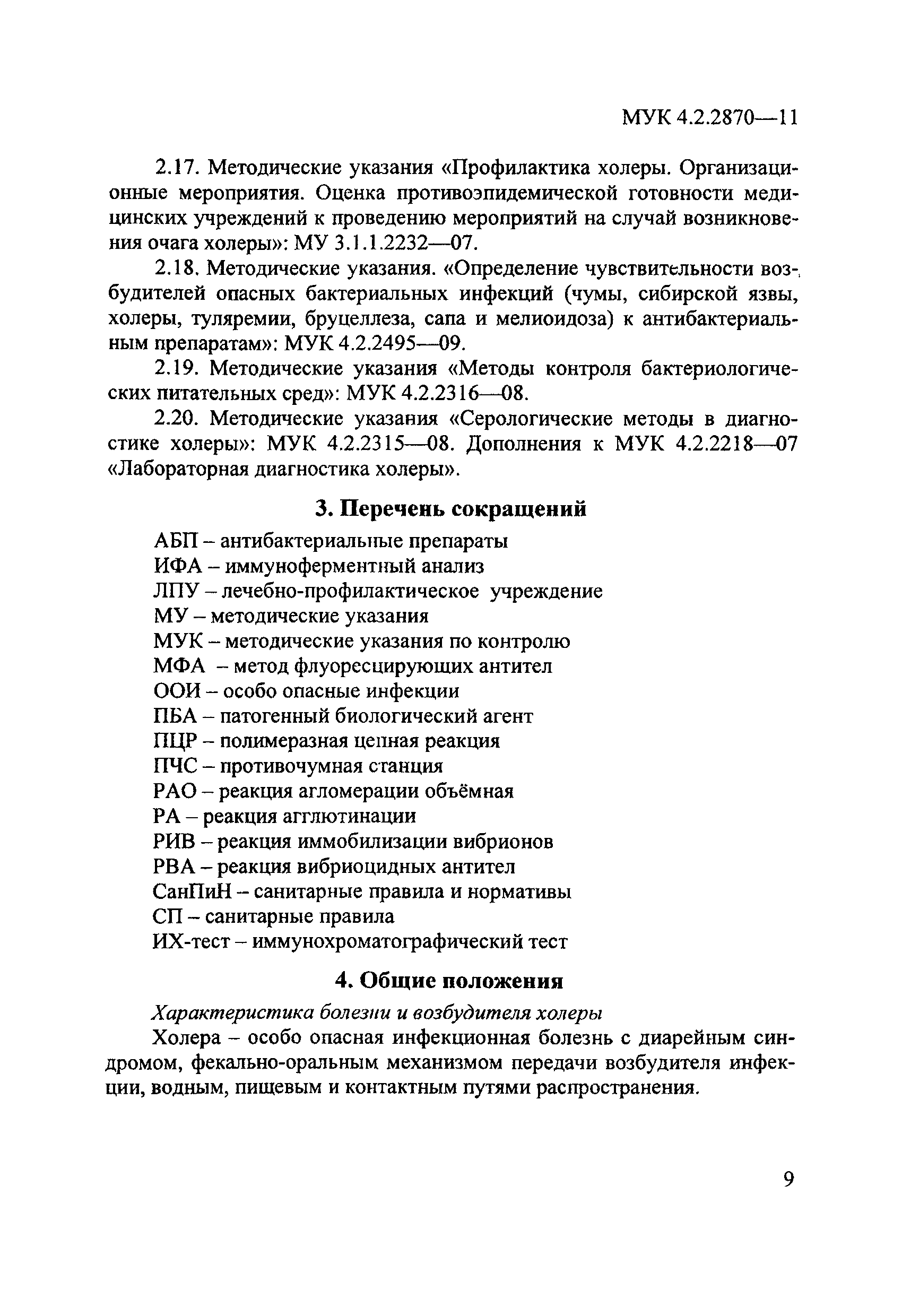МУК 4.2.2870-11