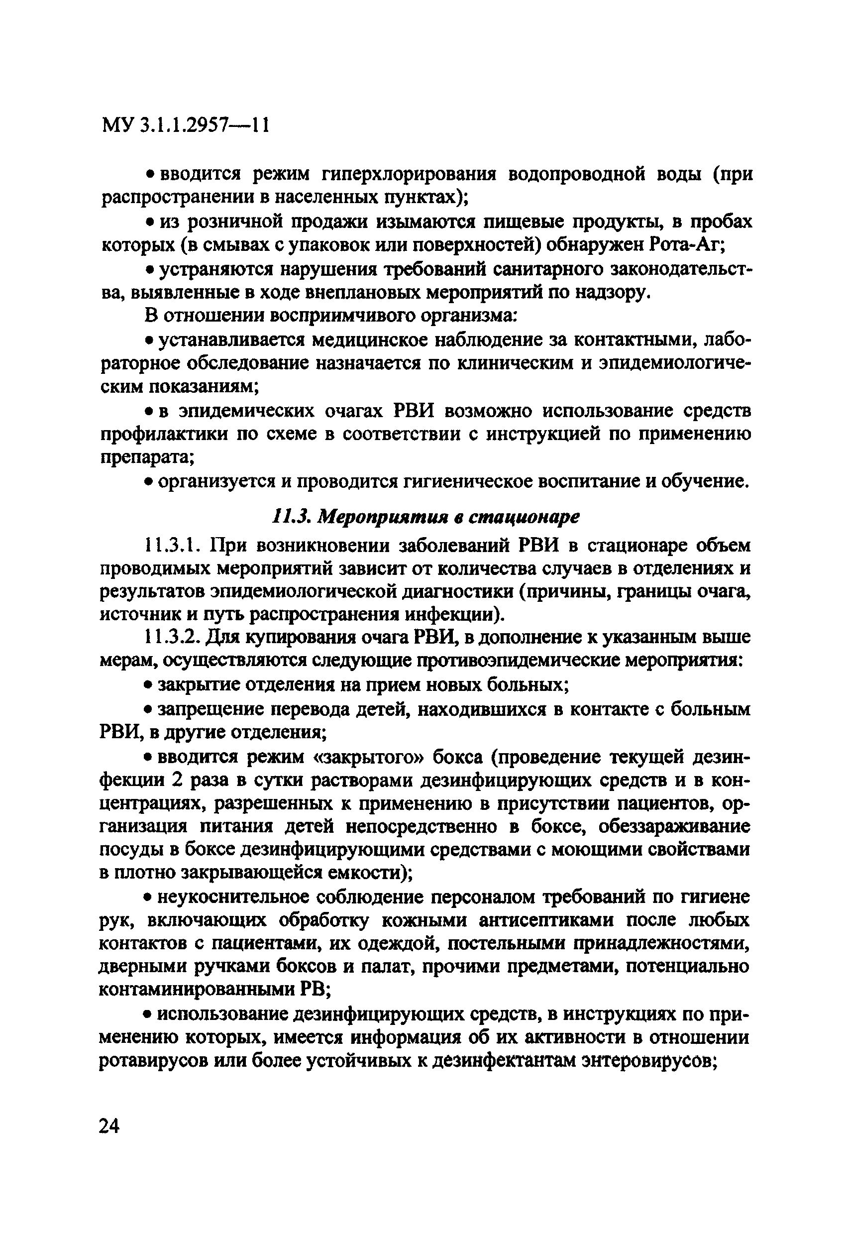 МУ 3.1.1.2957-11