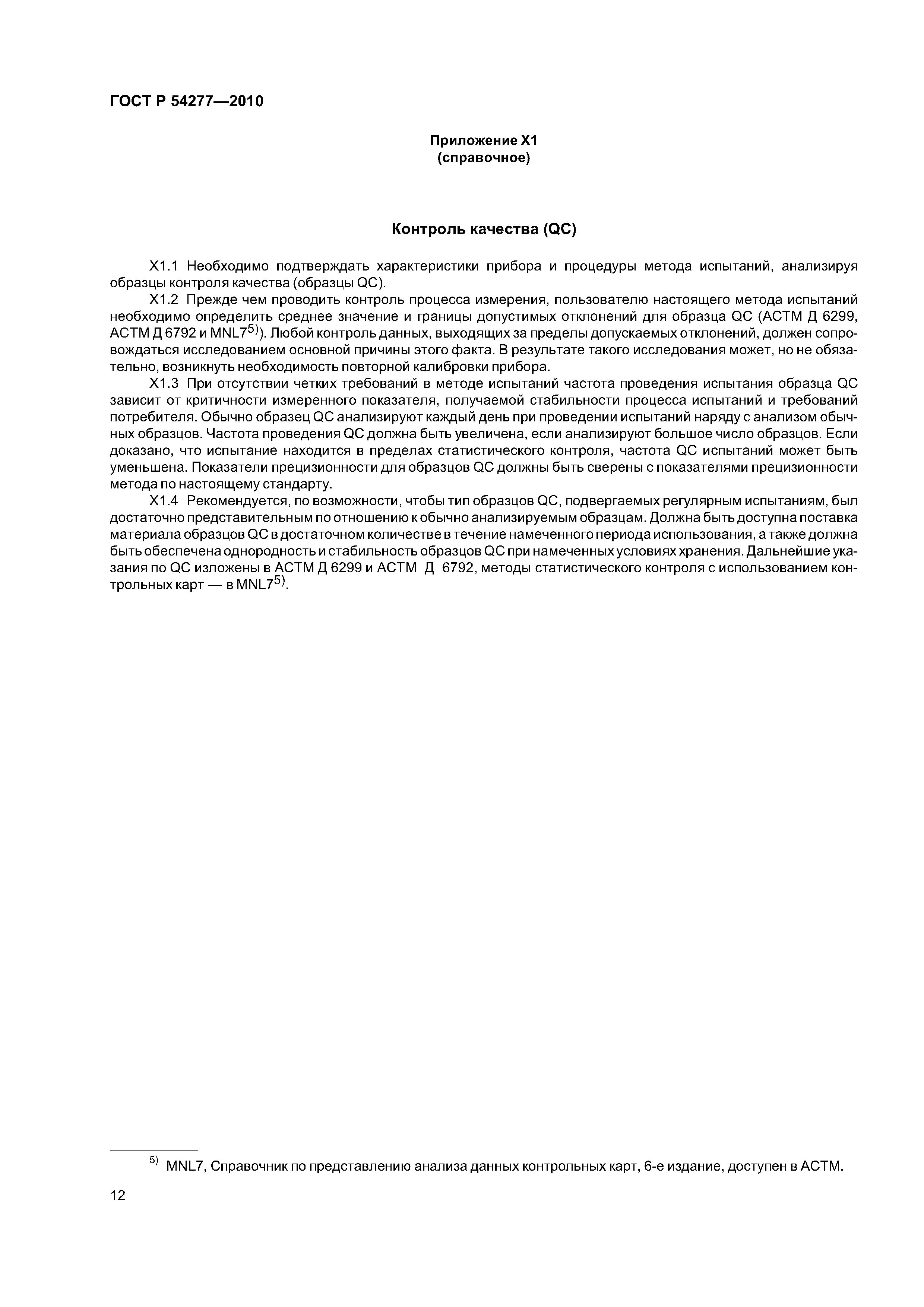 ГОСТ Р 54277-2010