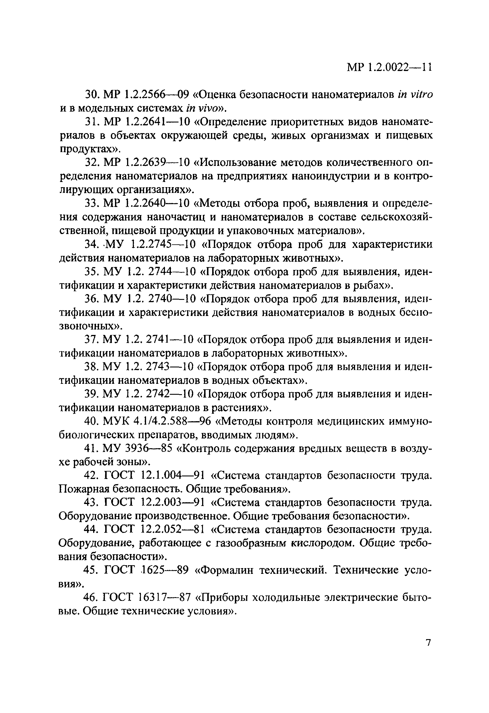 МР 1.2.0022-11