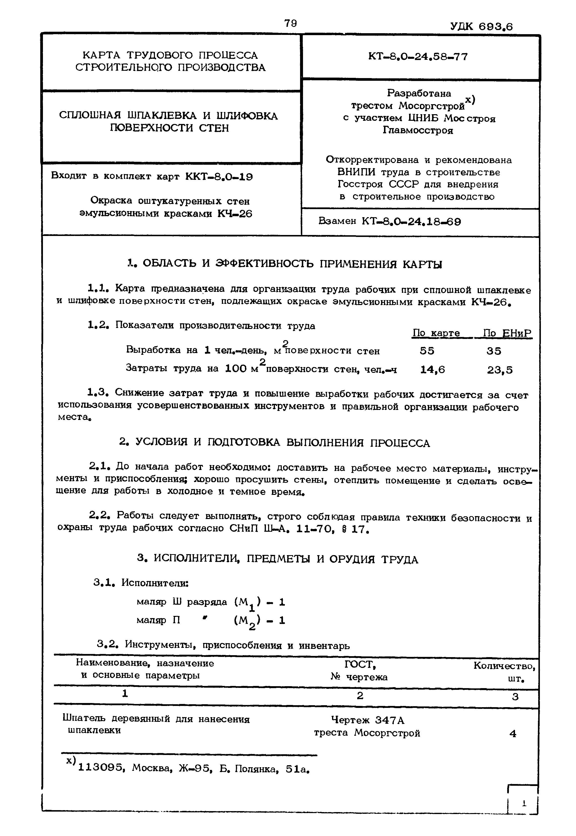 КТ 8.0-24.58-77