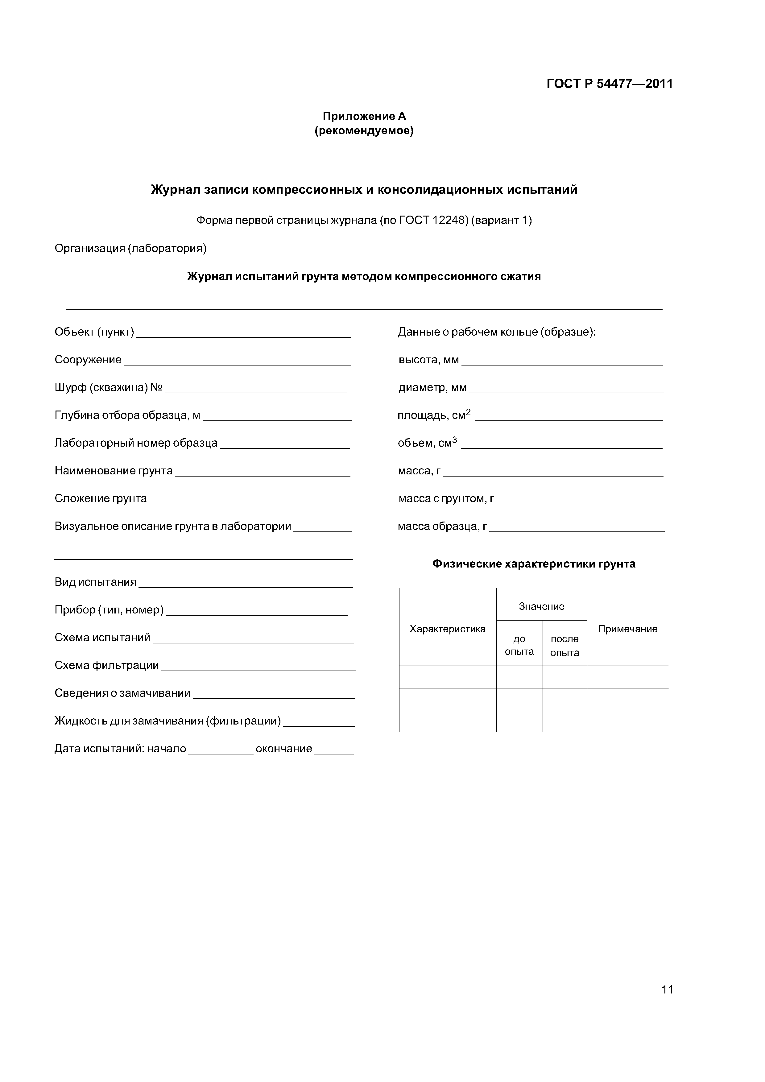 ГОСТ Р 54477-2011