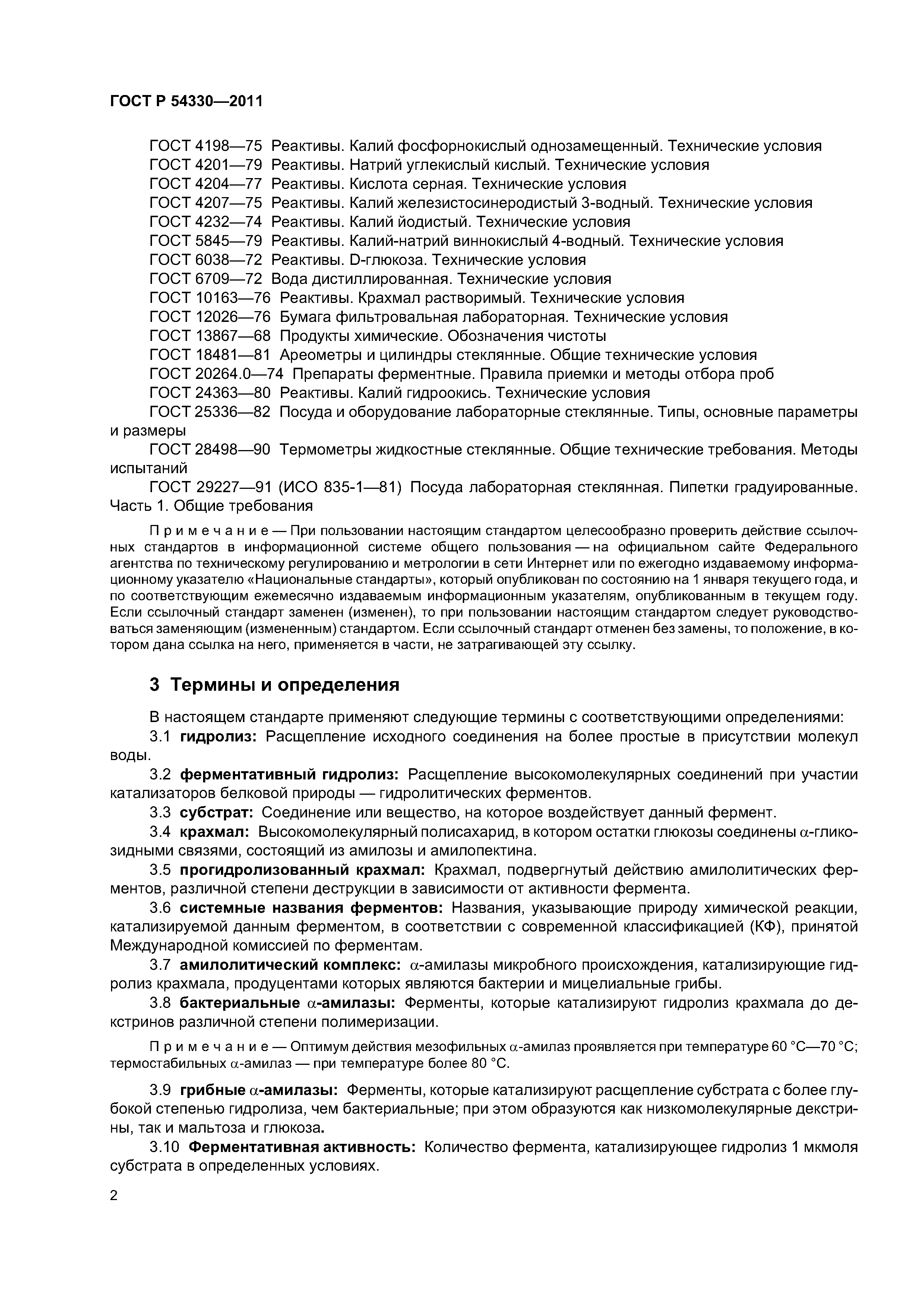 ГОСТ Р 54330-2011