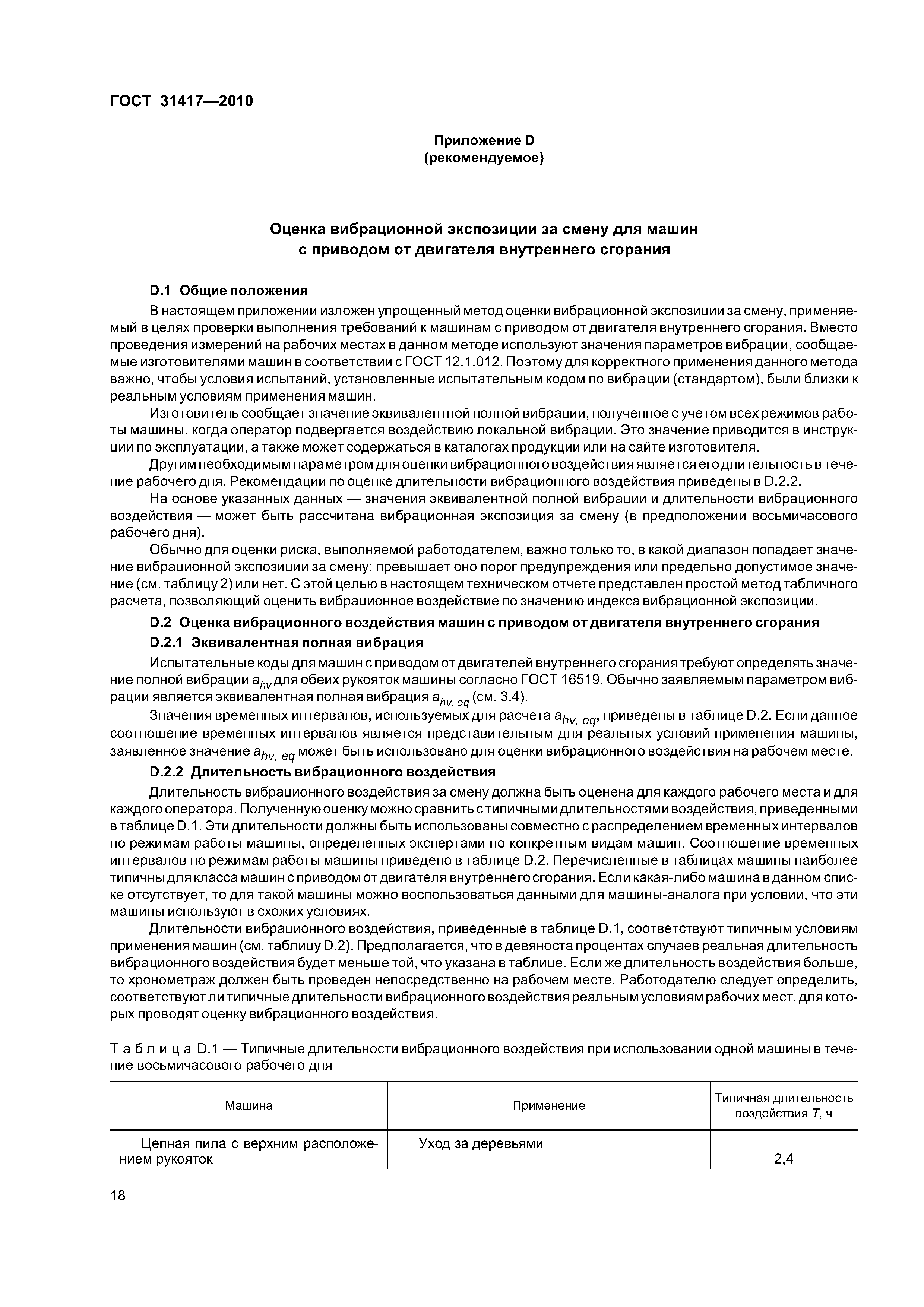 ГОСТ 31417-2010