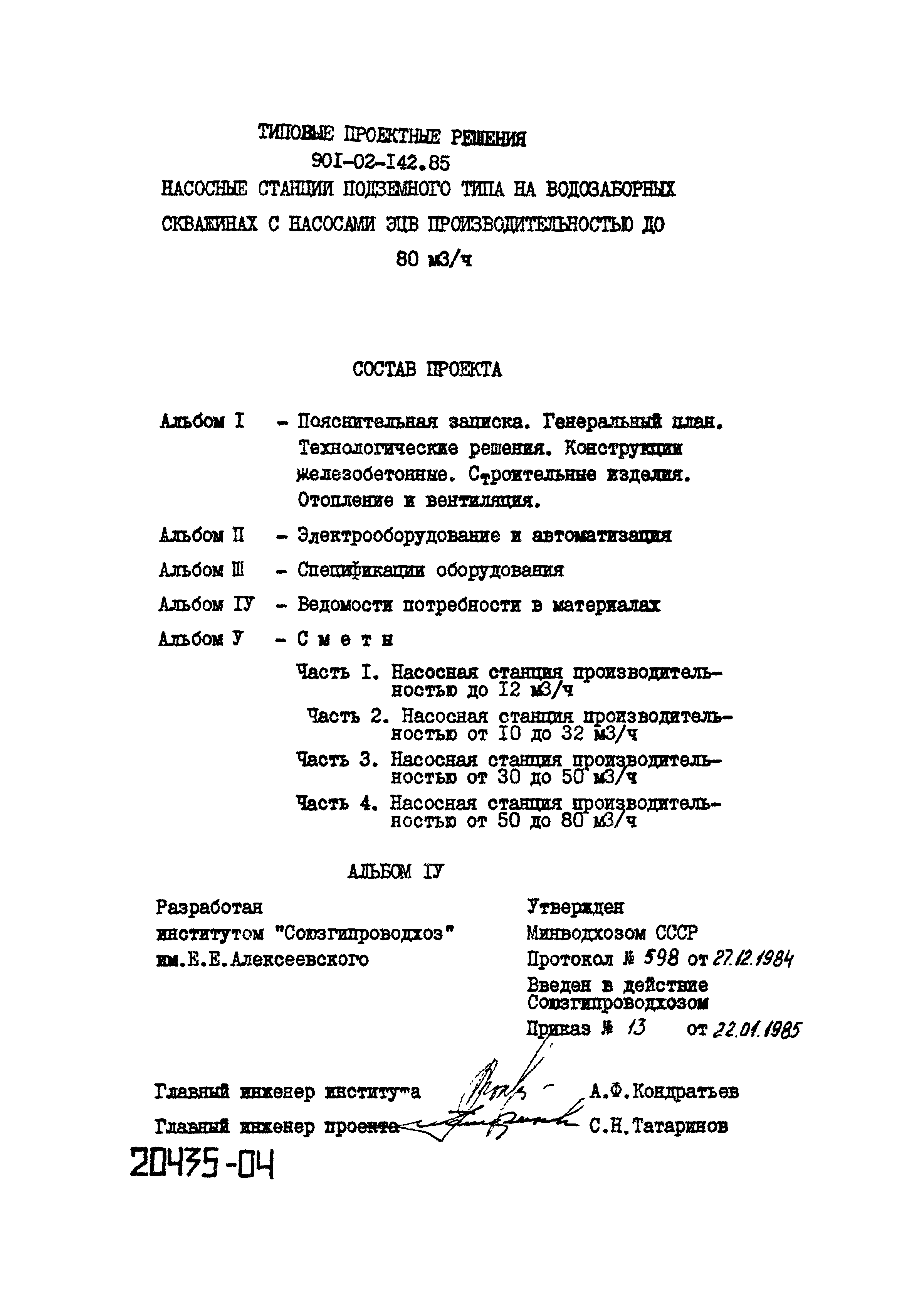 Типовые проектные решения 901-02-142.85