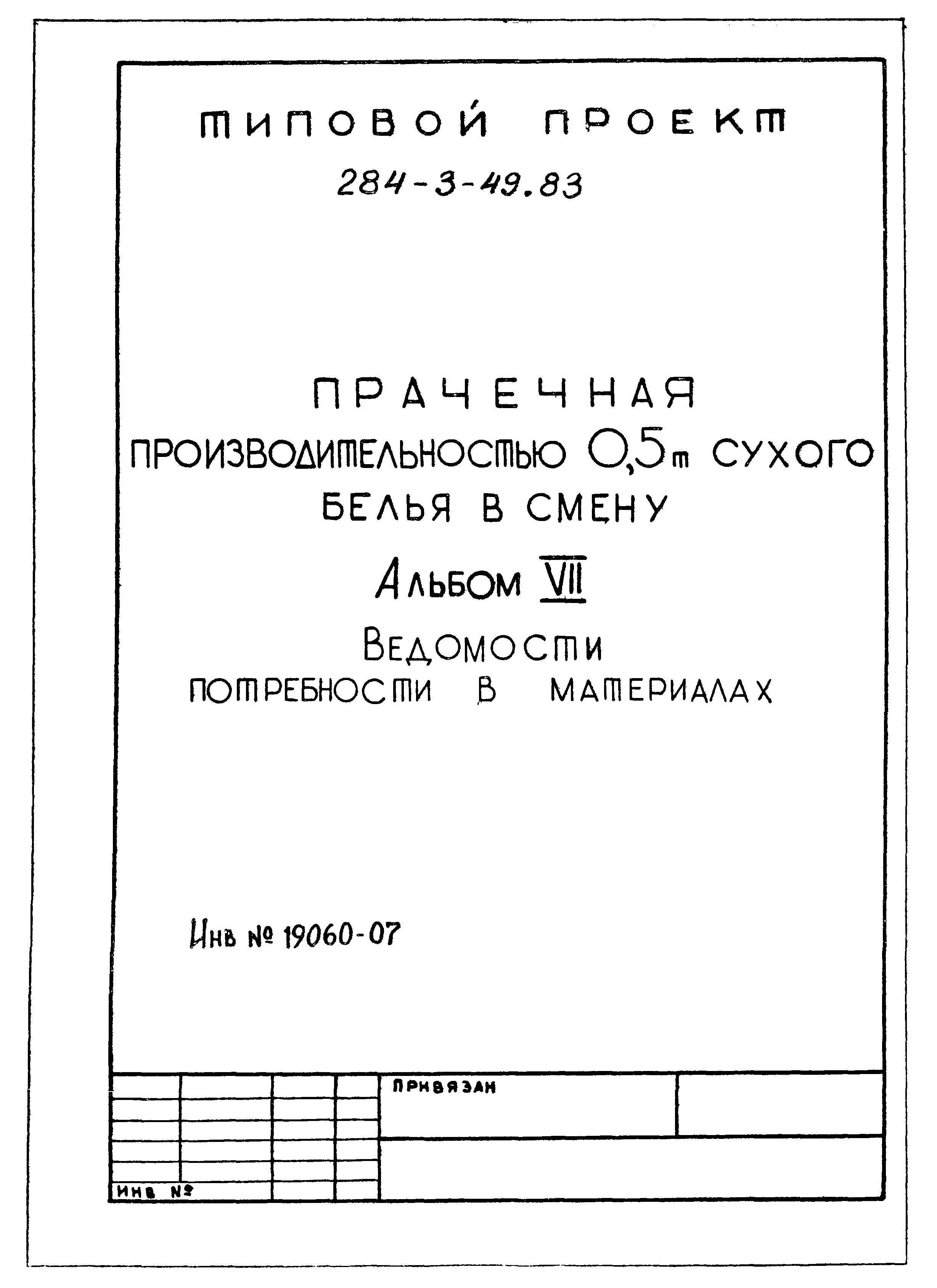 Типовой проект 284-3-49.83