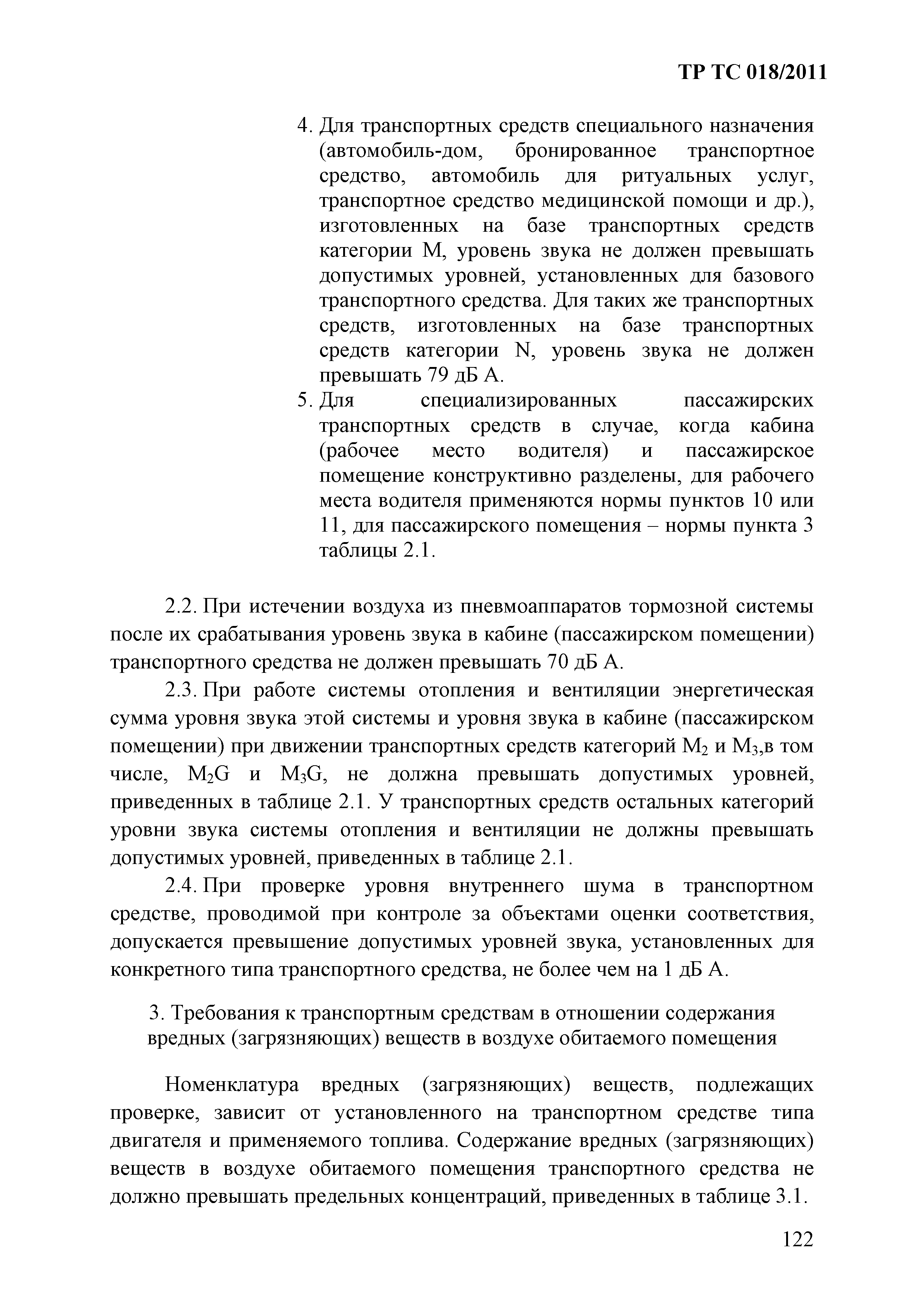 Технический регламент Таможенного союза 018/2011