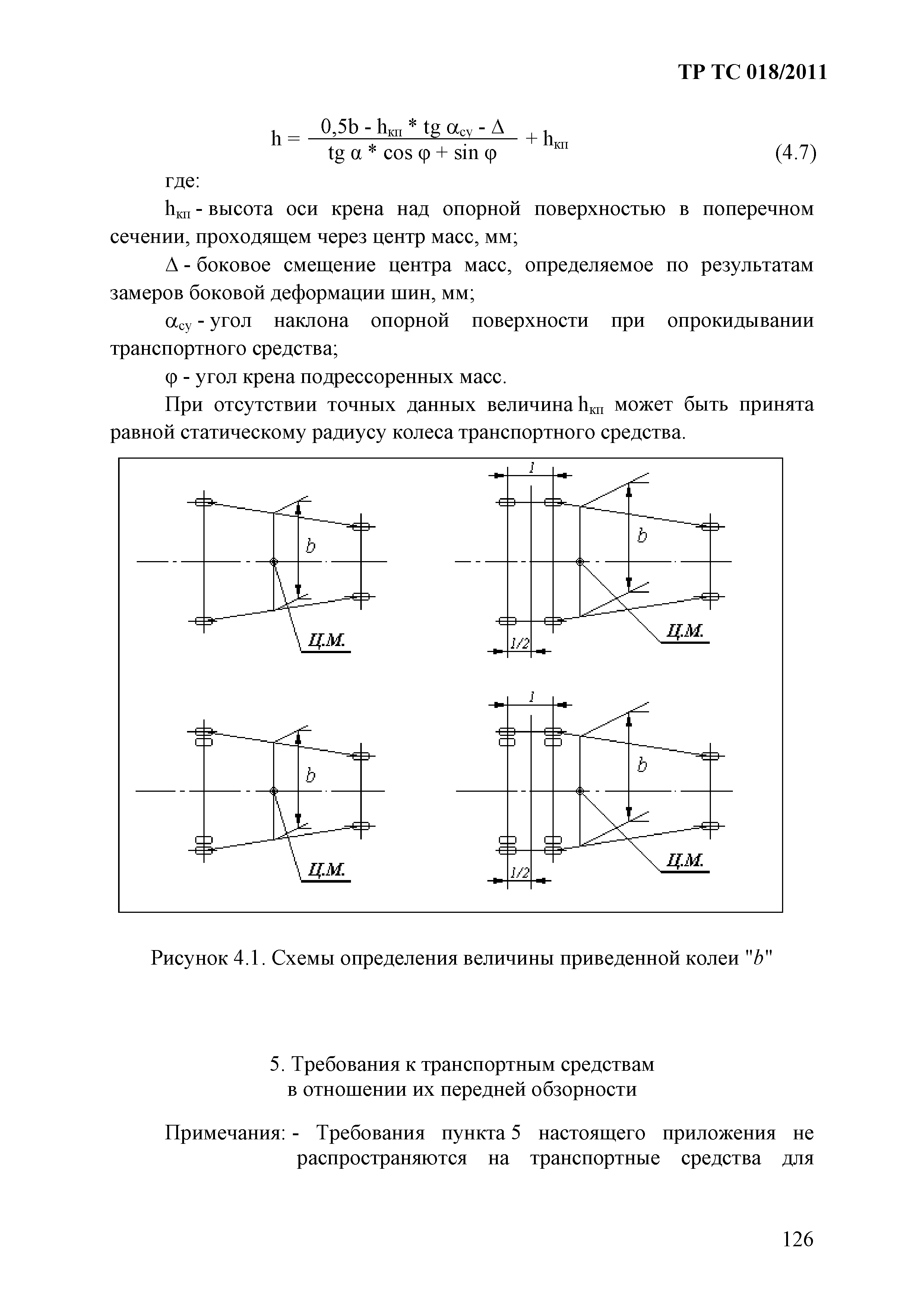 Технический регламент Таможенного союза 018/2011