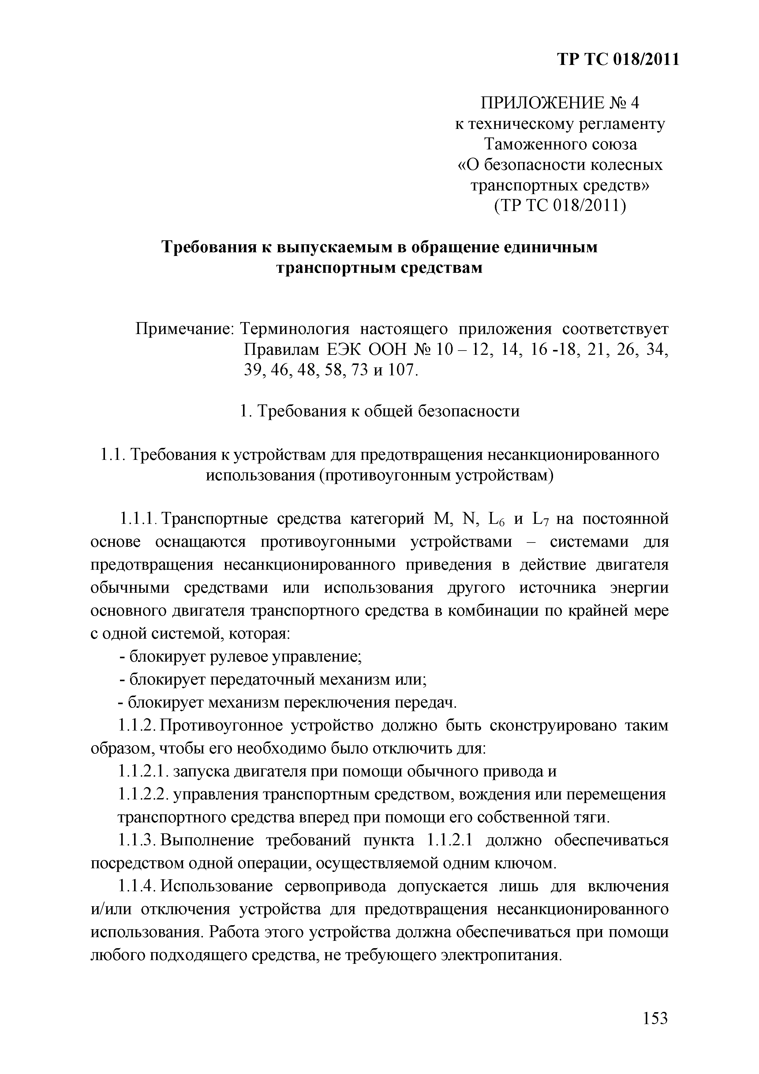 Технический регламент Таможенного союза 018/2011