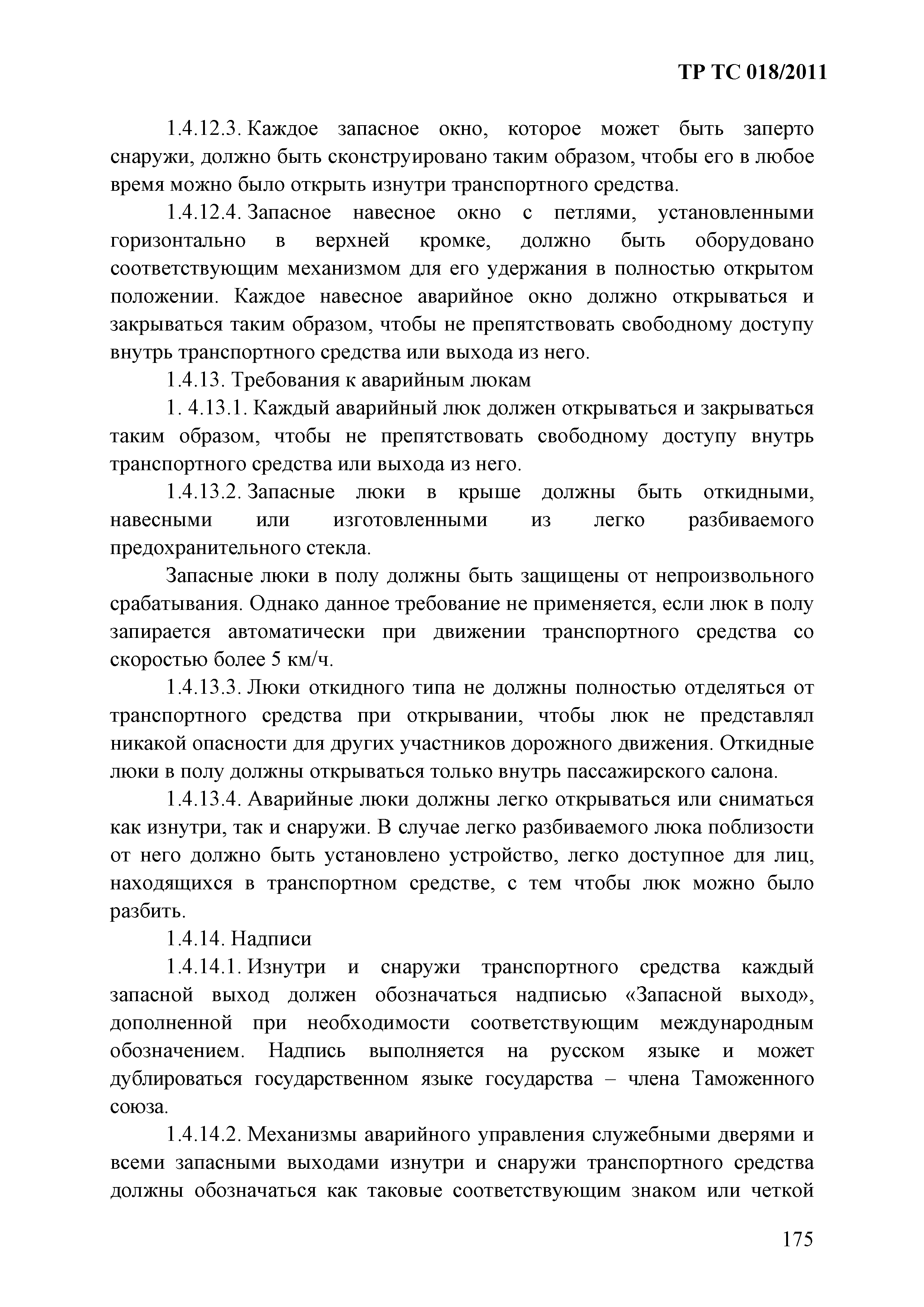 Технический регламент Таможенного союза 018/2011