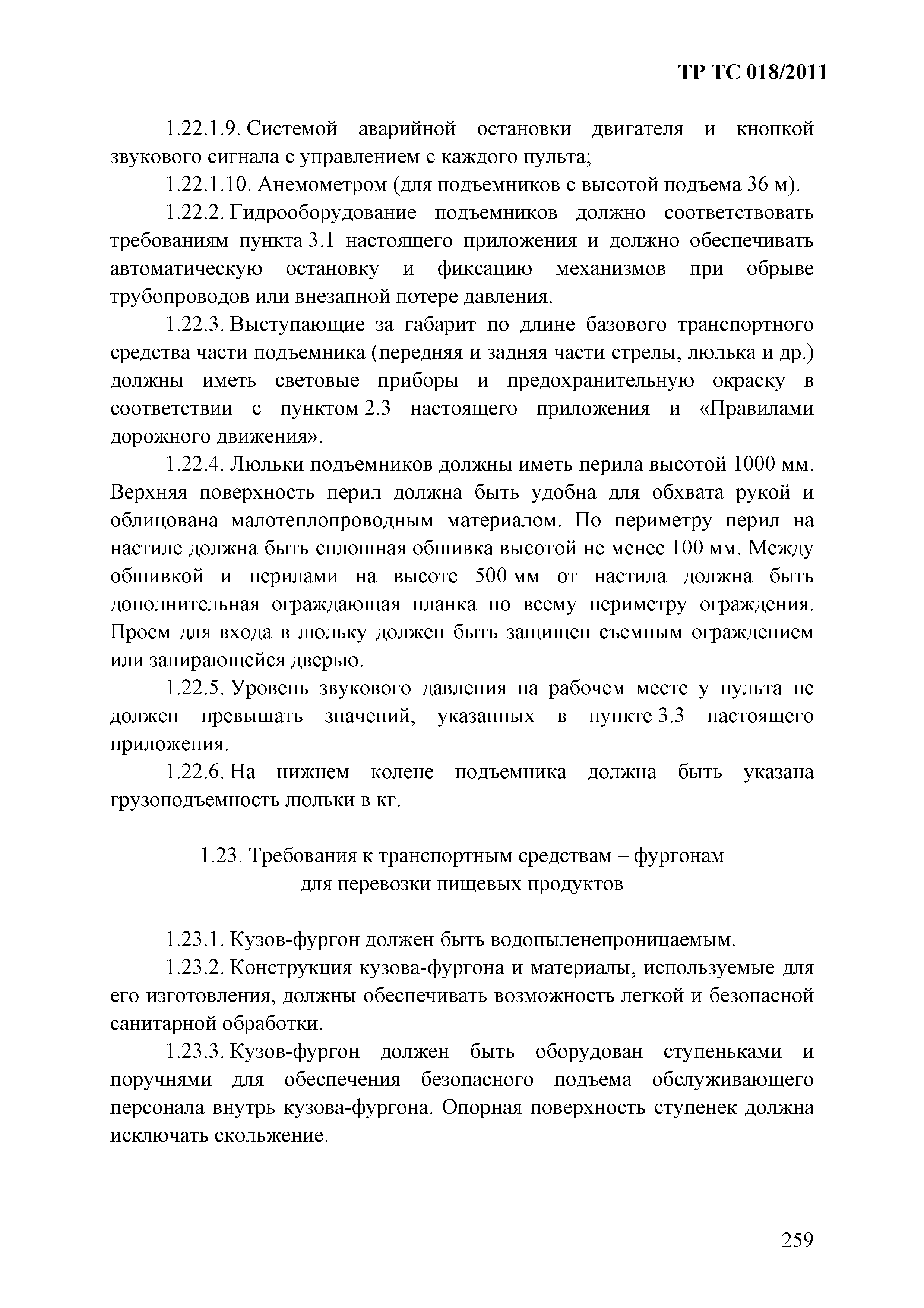 Технический регламент Таможенного союза 018/2011