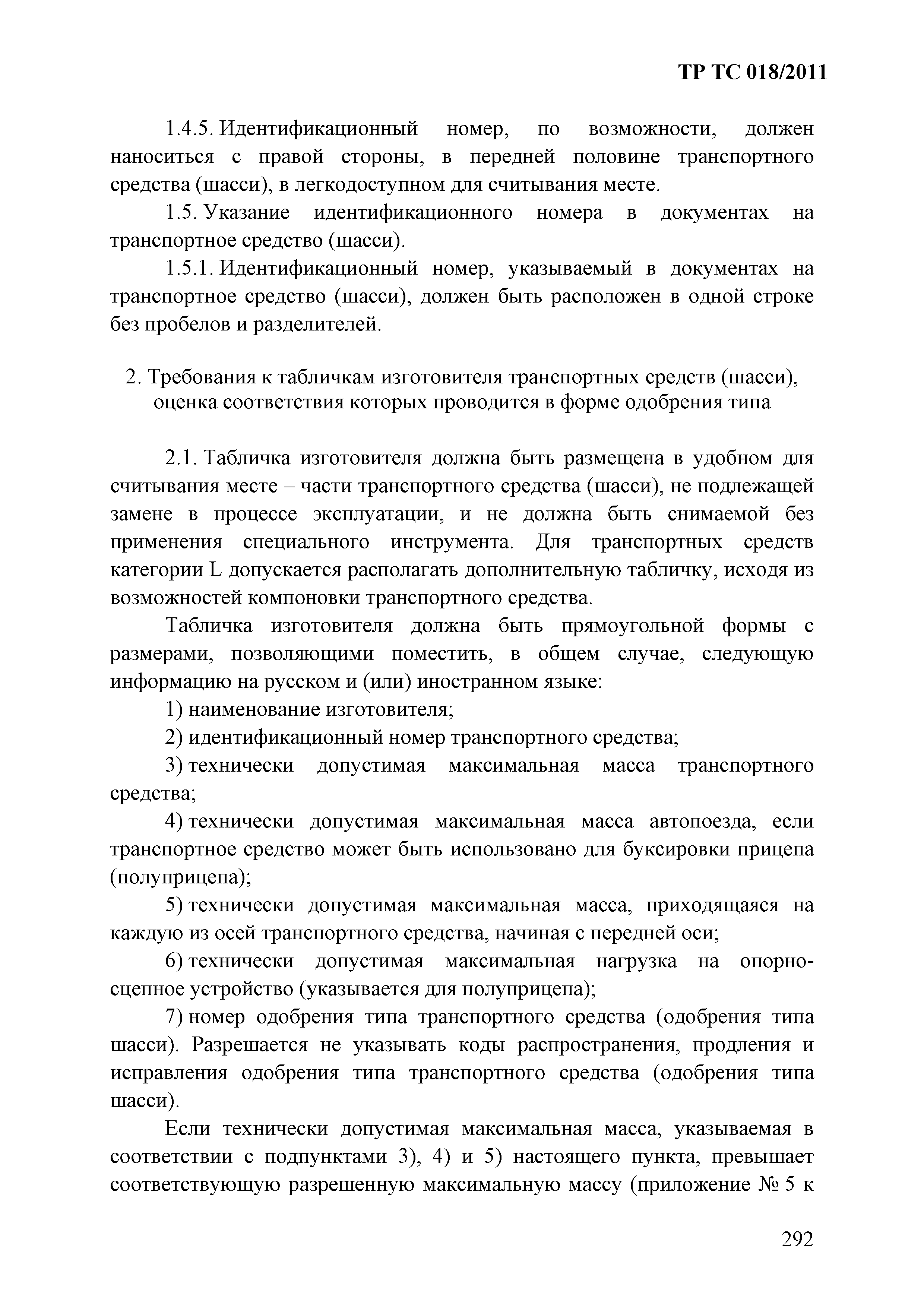 Технический регламент Таможенного союза 018/2011