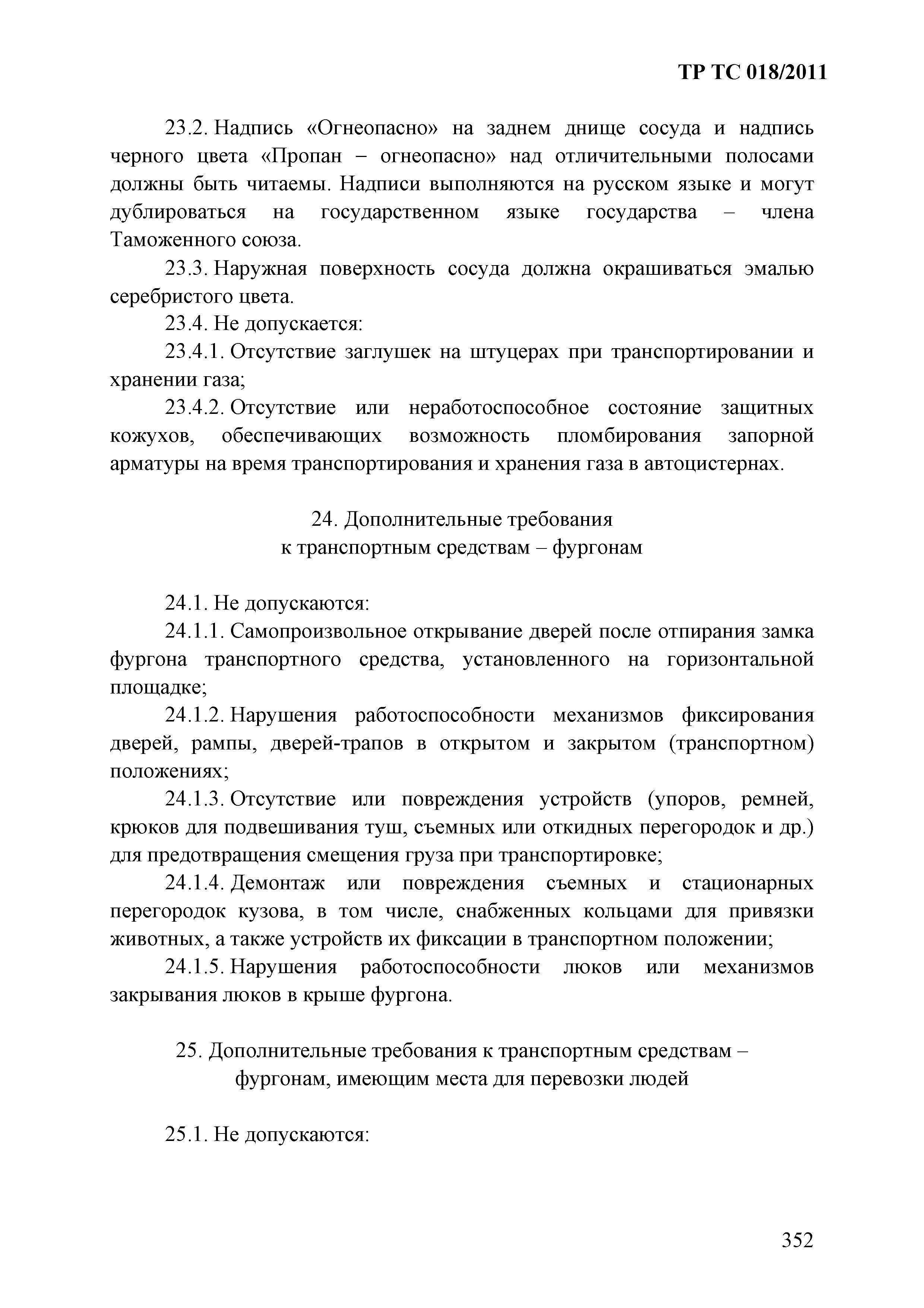 Технический регламент Таможенного союза 018/2011