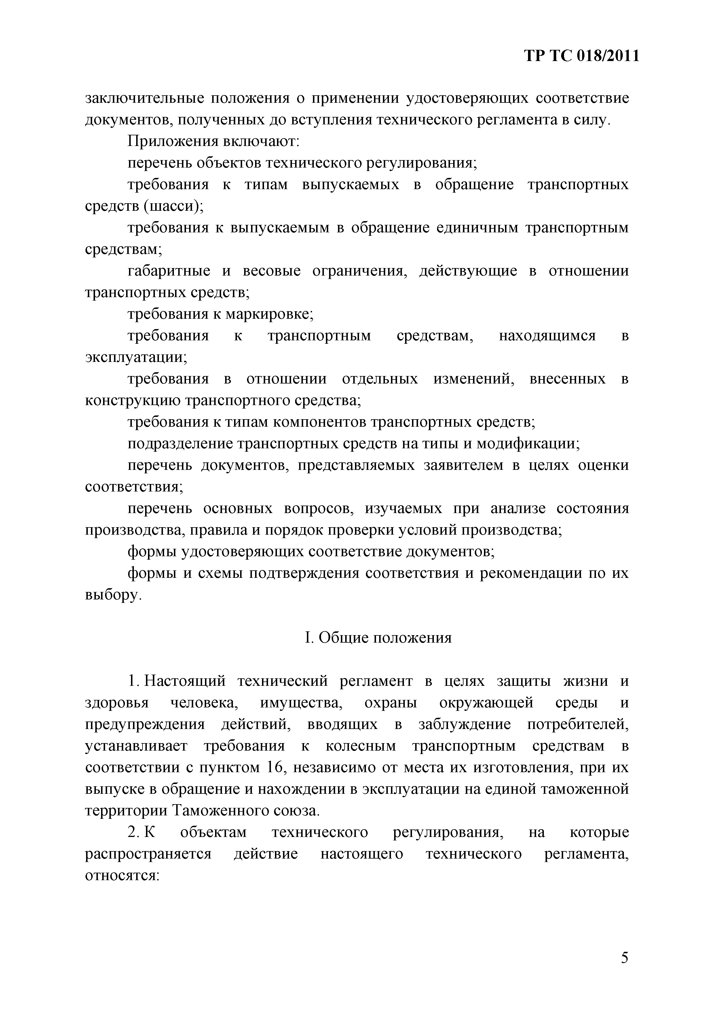 Технический регламент Таможенного союза 018/2011