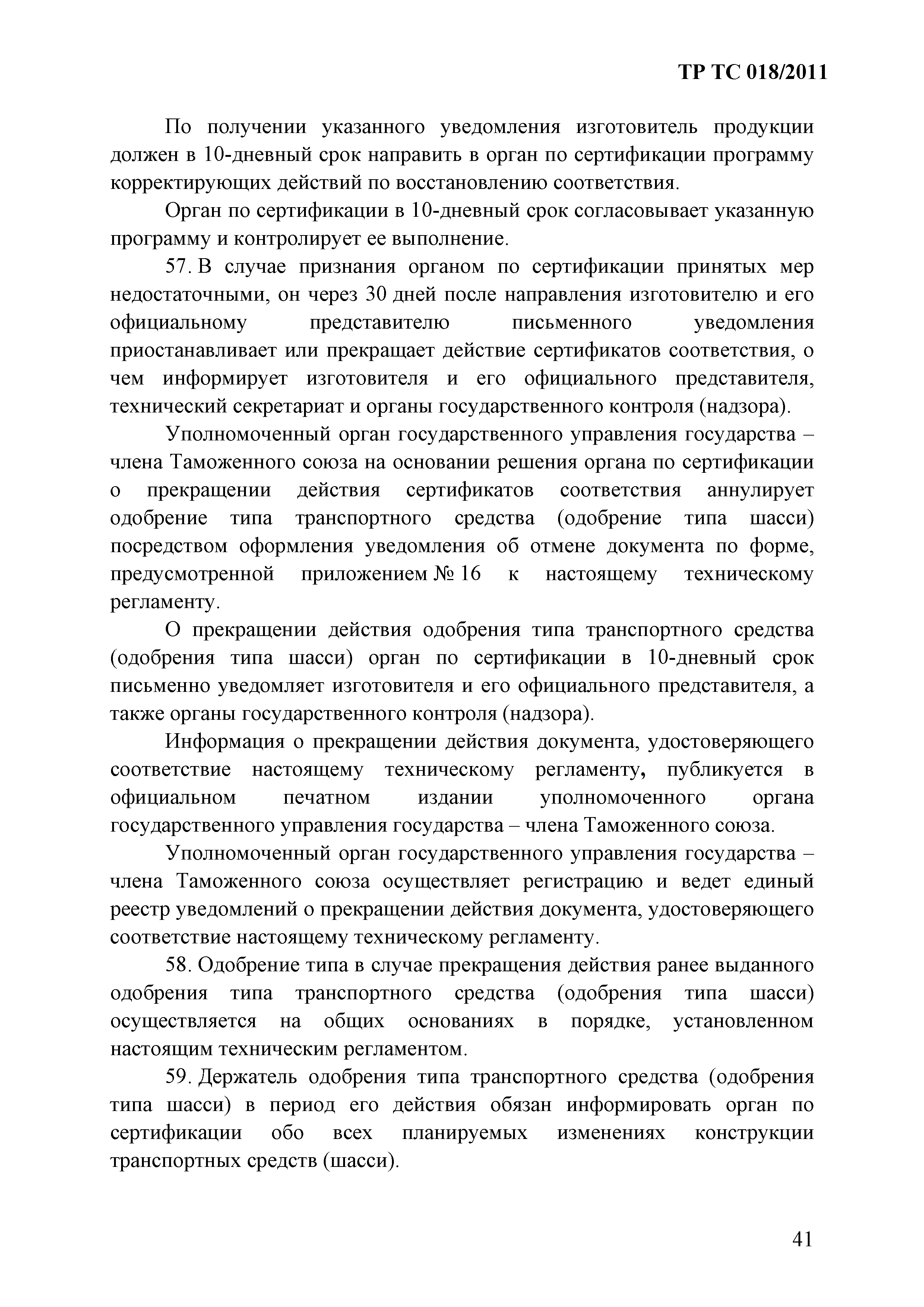Технический регламент Таможенного союза 018/2011