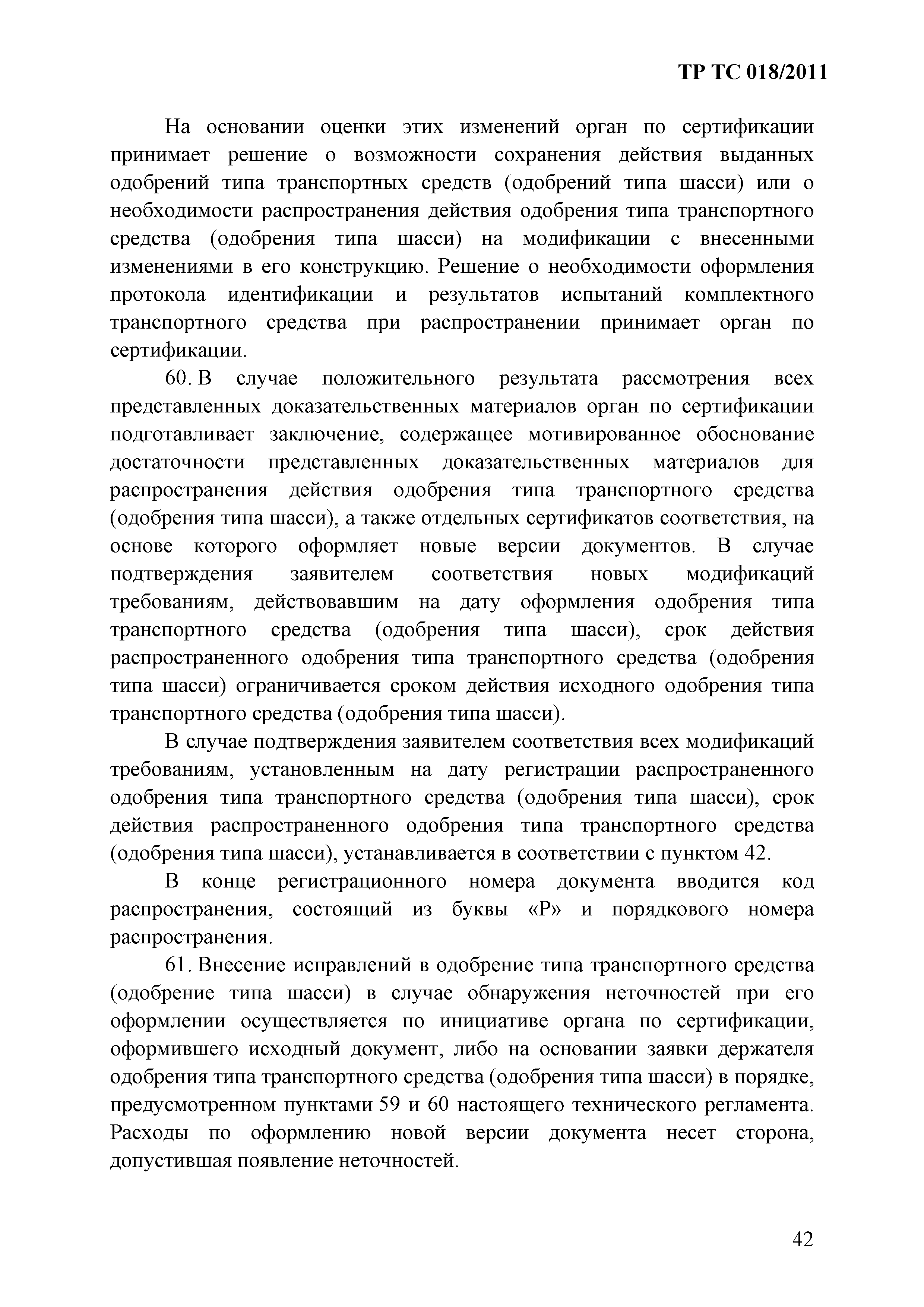 Технический регламент Таможенного союза 018/2011