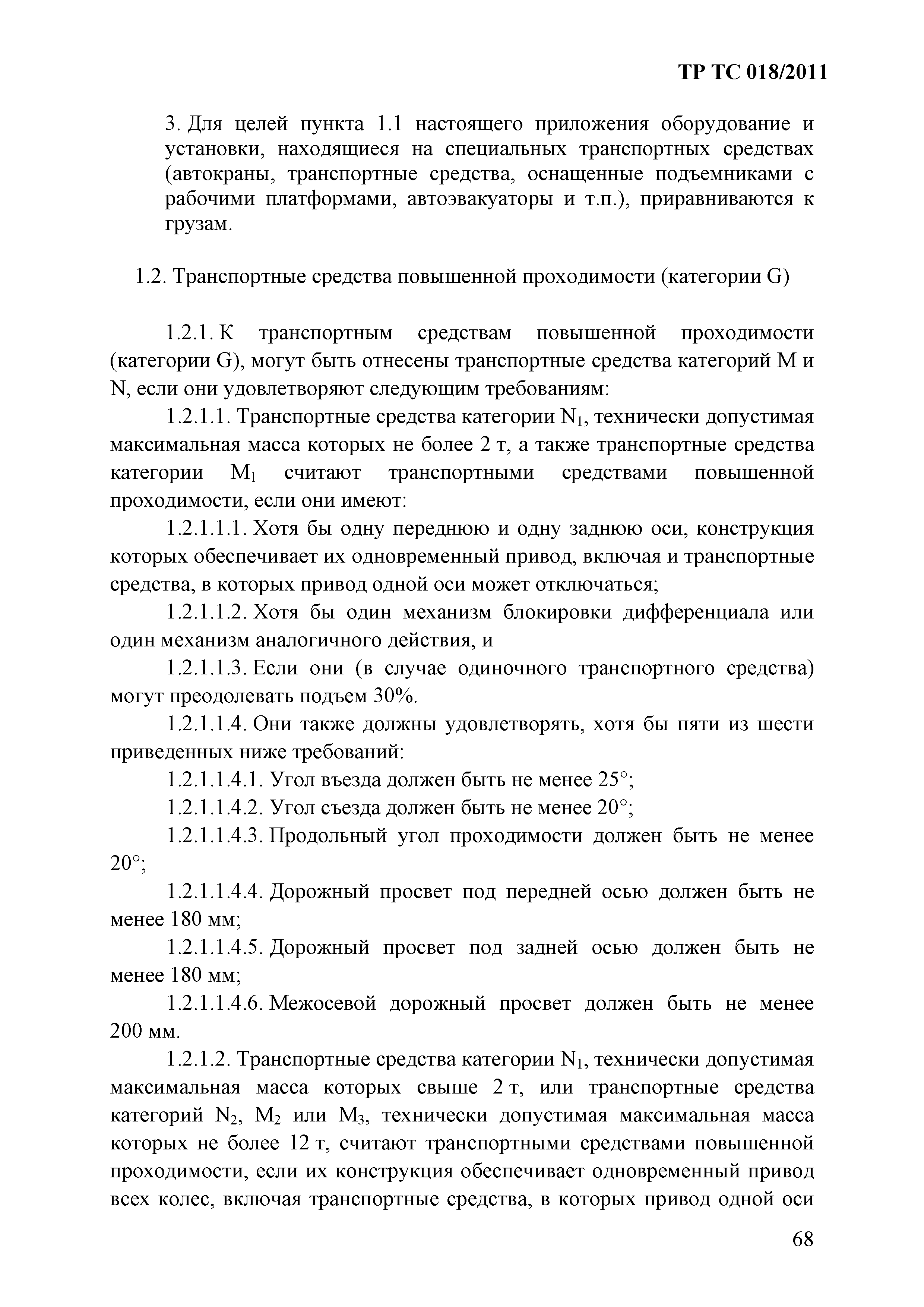 Технический регламент Таможенного союза 018/2011