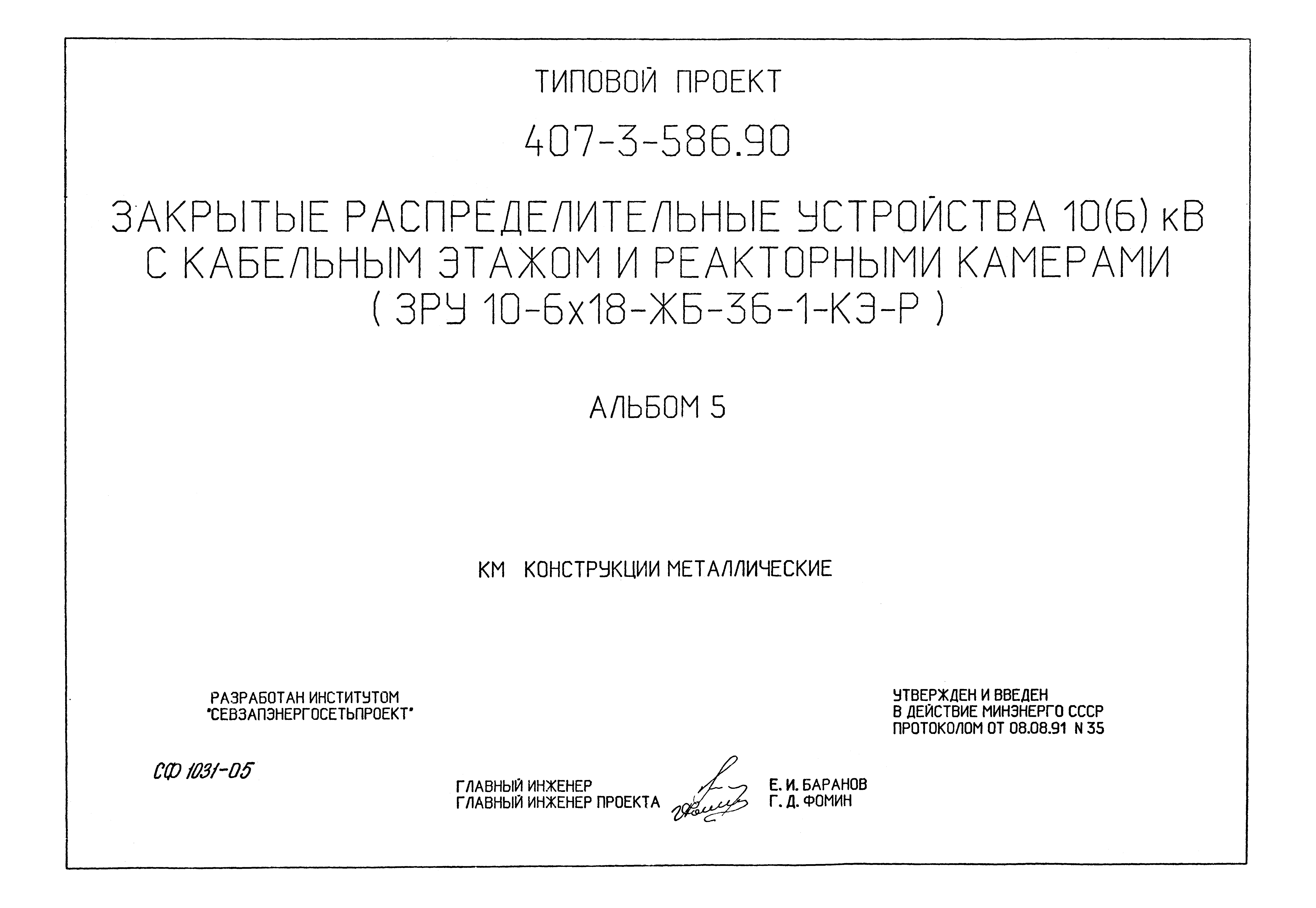 Типовой проект 407-3-590.90